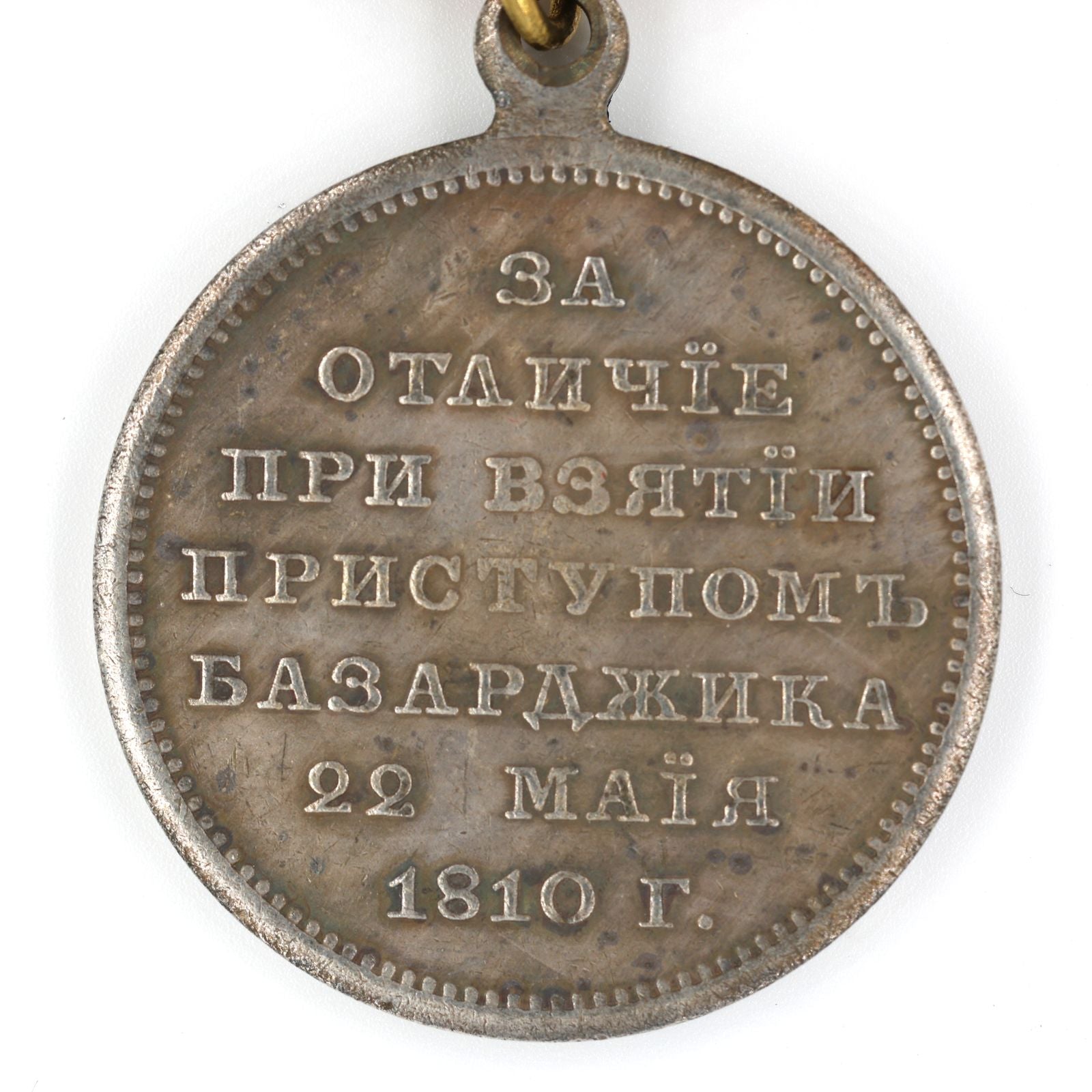 Imperial Russian medal for Turkish Fortress Bazardzhik 1810 Alexander1 A86 detail view 4