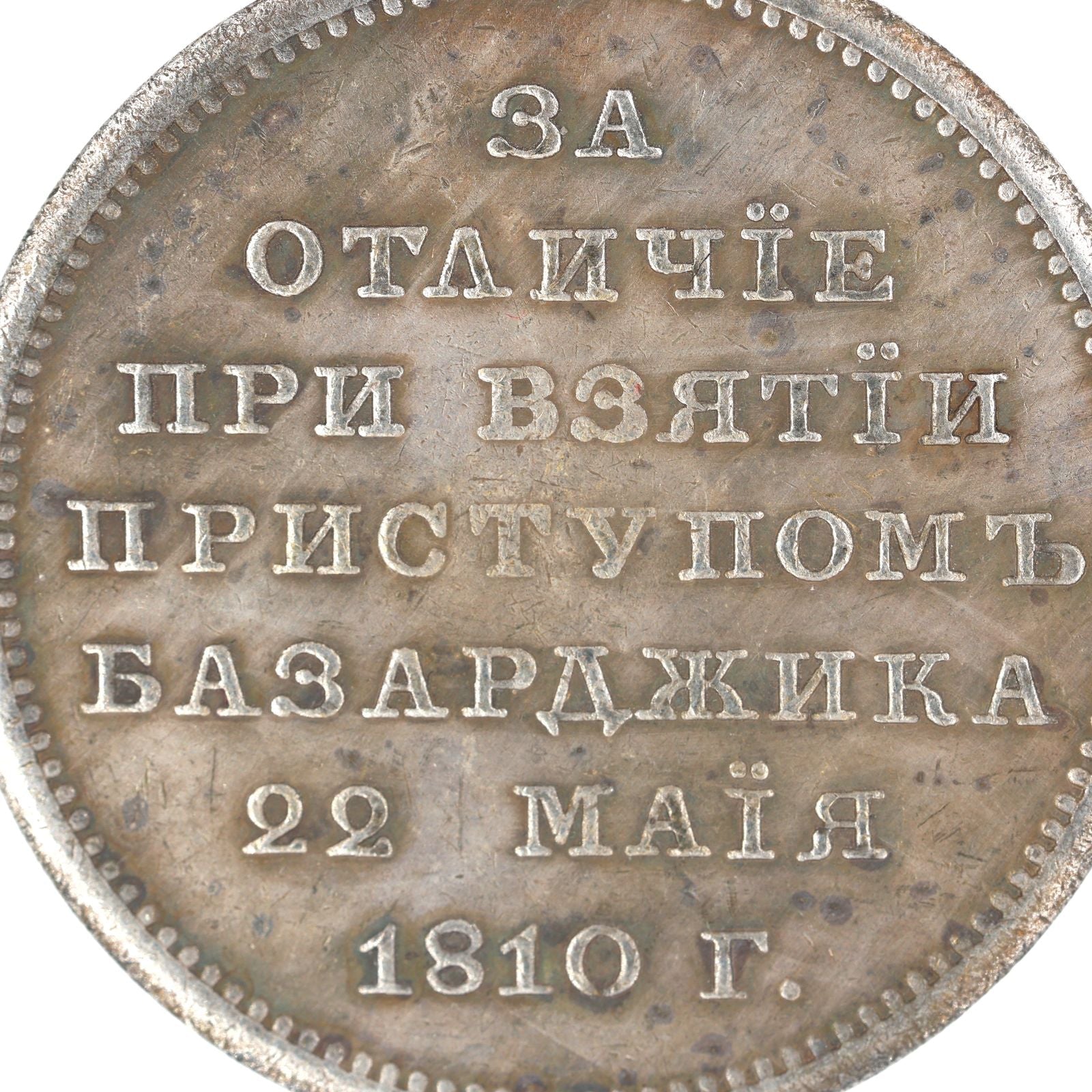 Imperial Russian medal for Turkish Fortress Bazardzhik 1810 Alexander1 A86 detail view 8