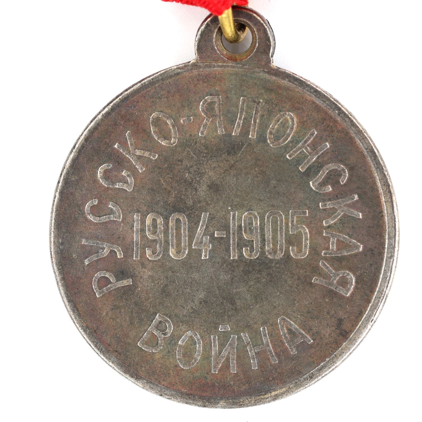 Imperial Russian Medal Nicholas II "For Russia-Japanese War 1904-1905" Order A162 detail view 6