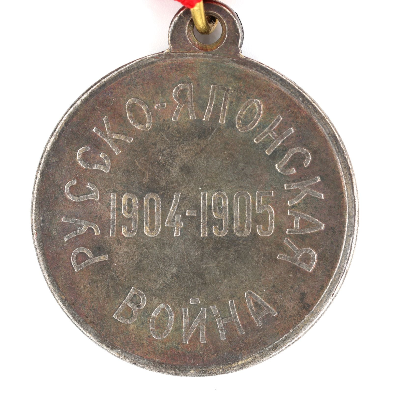 Imperial Russian Medal Nicholas II "For Russia-Japanese War 1904-1905" Order A162 detail view 7