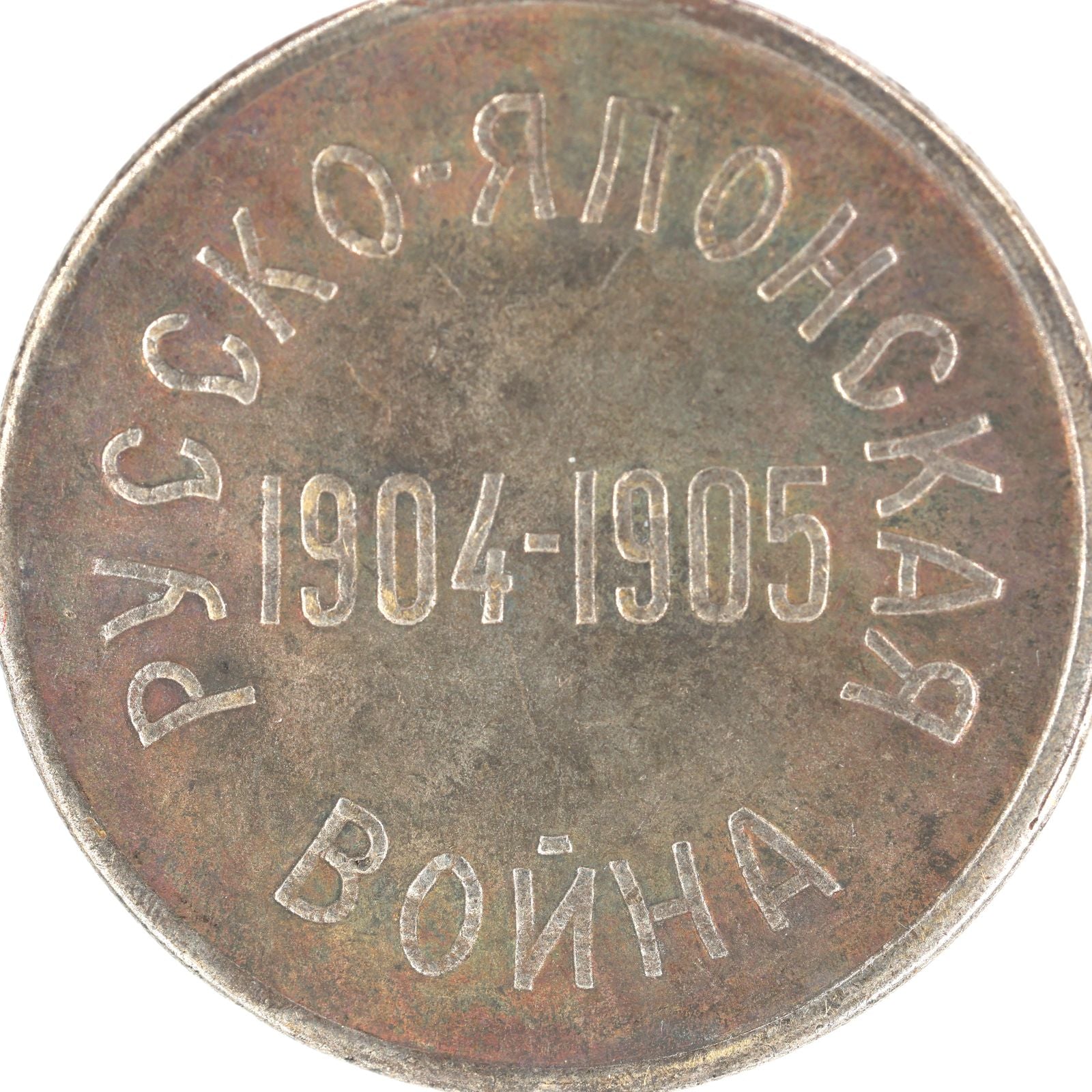 Imperial Russian Medal Nicholas II "For Russia-Japanese War 1904-1905" Order A162 detail view 8