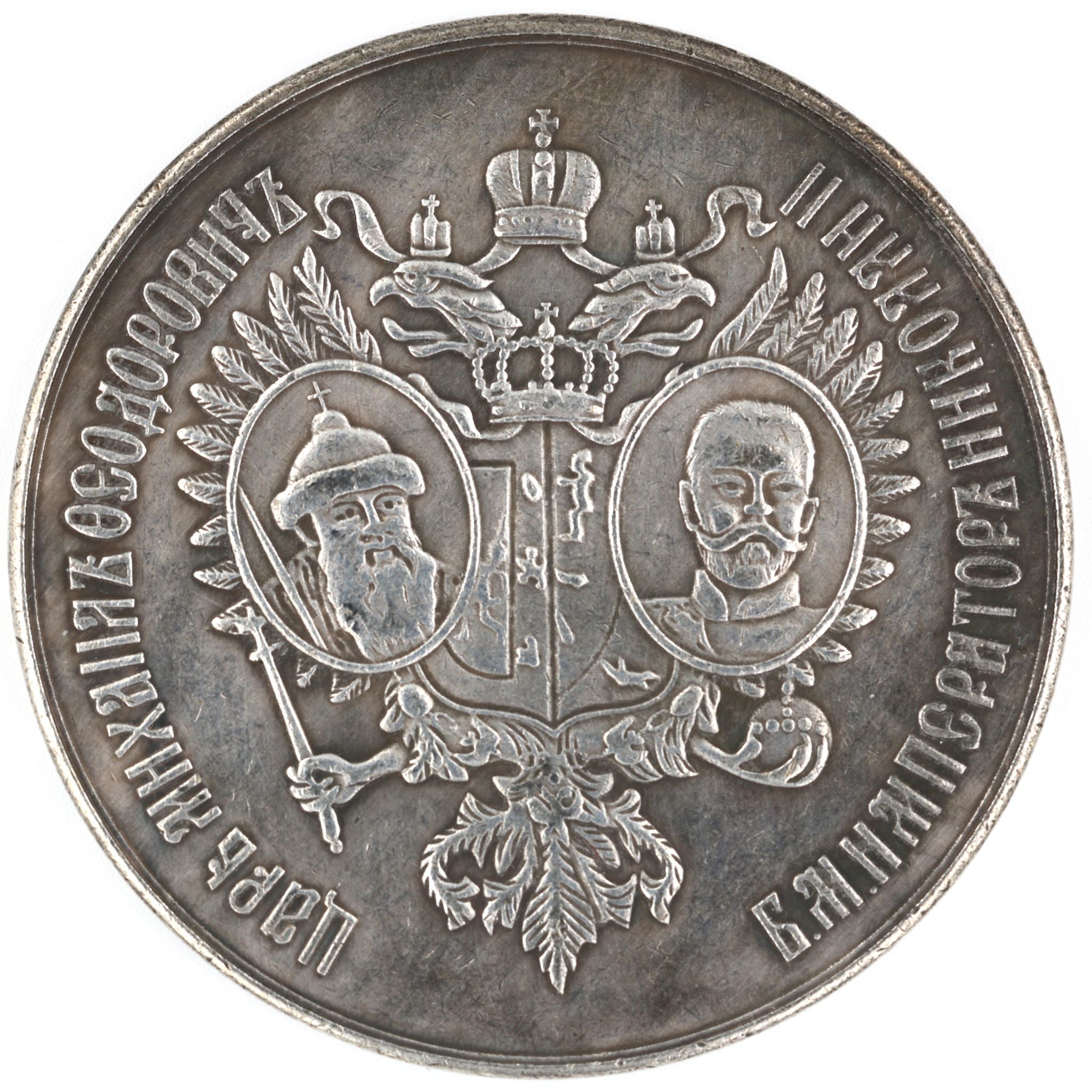 Imperial Russian 300th anniversary of the reign of the Romanov dynasty 1613-1913 medal reproduction