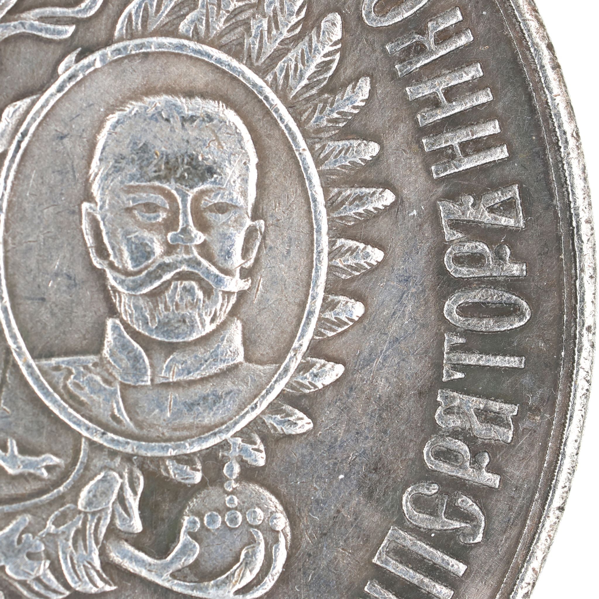 Imperial Russian 300th anniversary of the reign of the Romanov dynasty 1613-1913 medal detail view 3