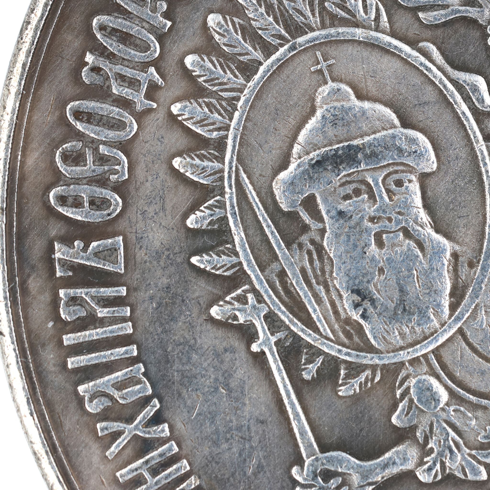 Imperial Russian 300th anniversary of the reign of the Romanov dynasty 1613-1913 medal detail view 4
