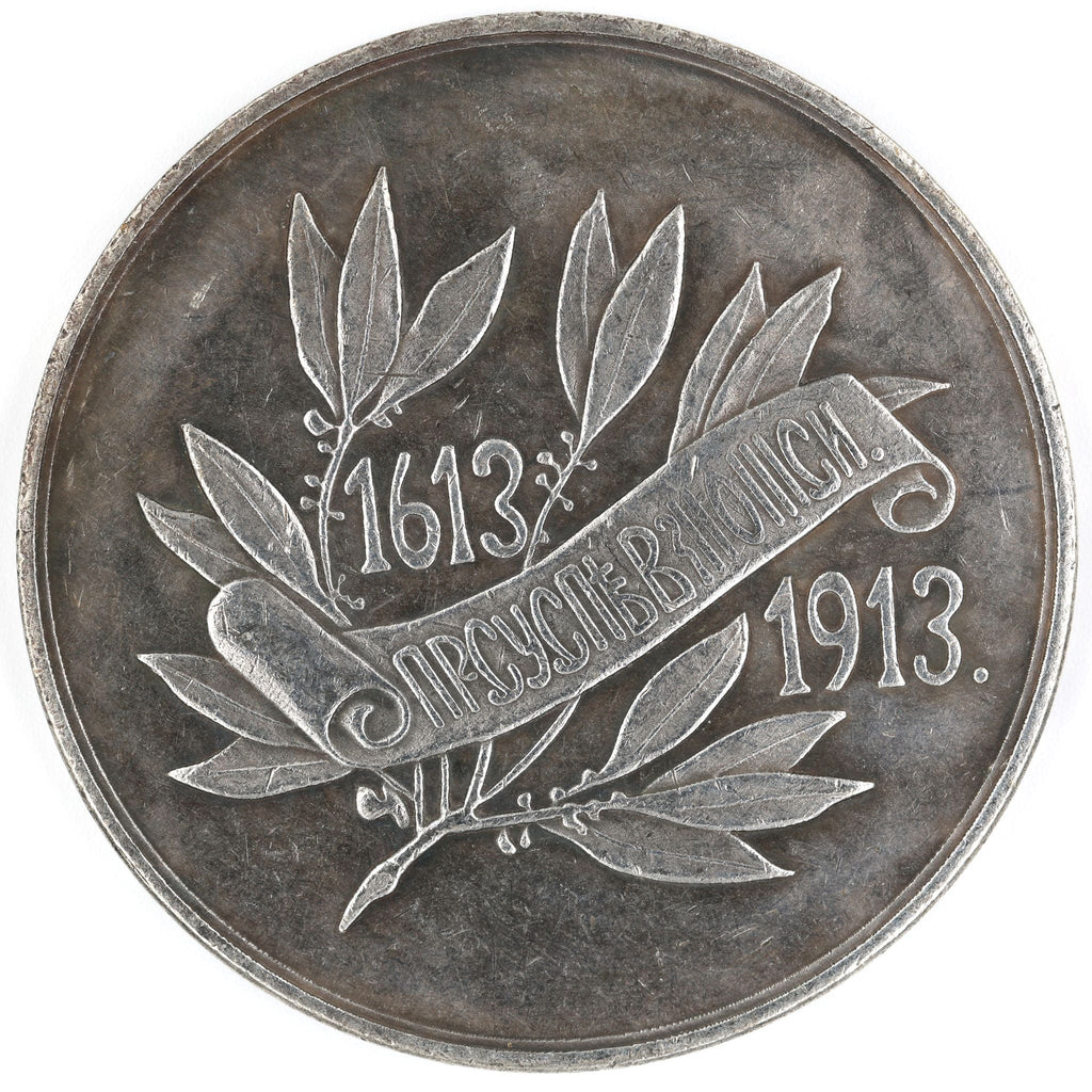 Imperial Russian 300th anniversary of the reign of the Romanov dynasty 1613-1913 medal detail view 2