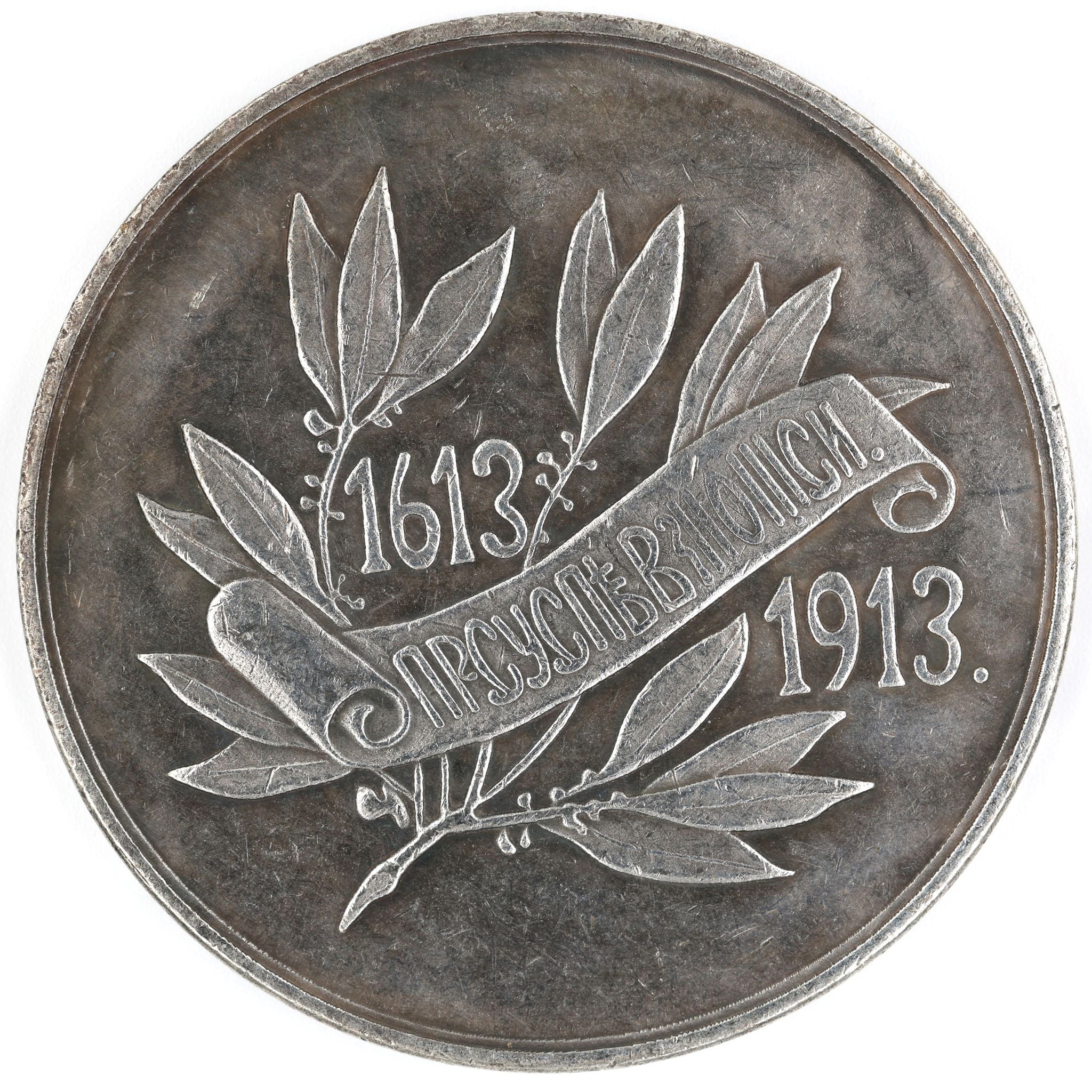 Imperial Russian 300th anniversary of the reign of the Romanov dynasty 1613-1913 medal detail view 2