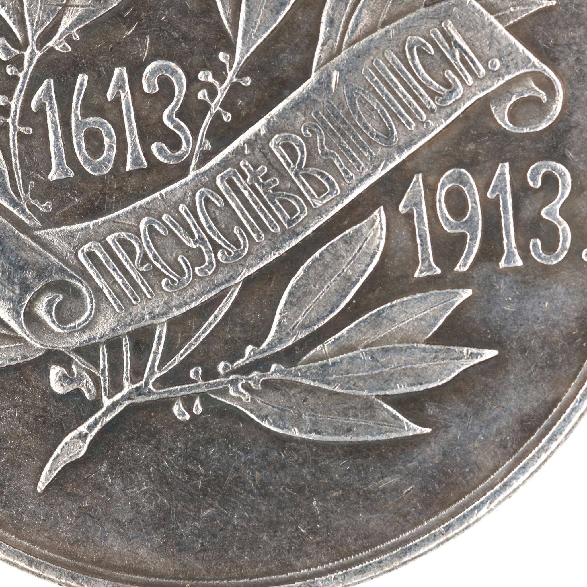 Imperial Russian 300th anniversary of the reign of the Romanov dynasty 1613-1913 medal detail view 9