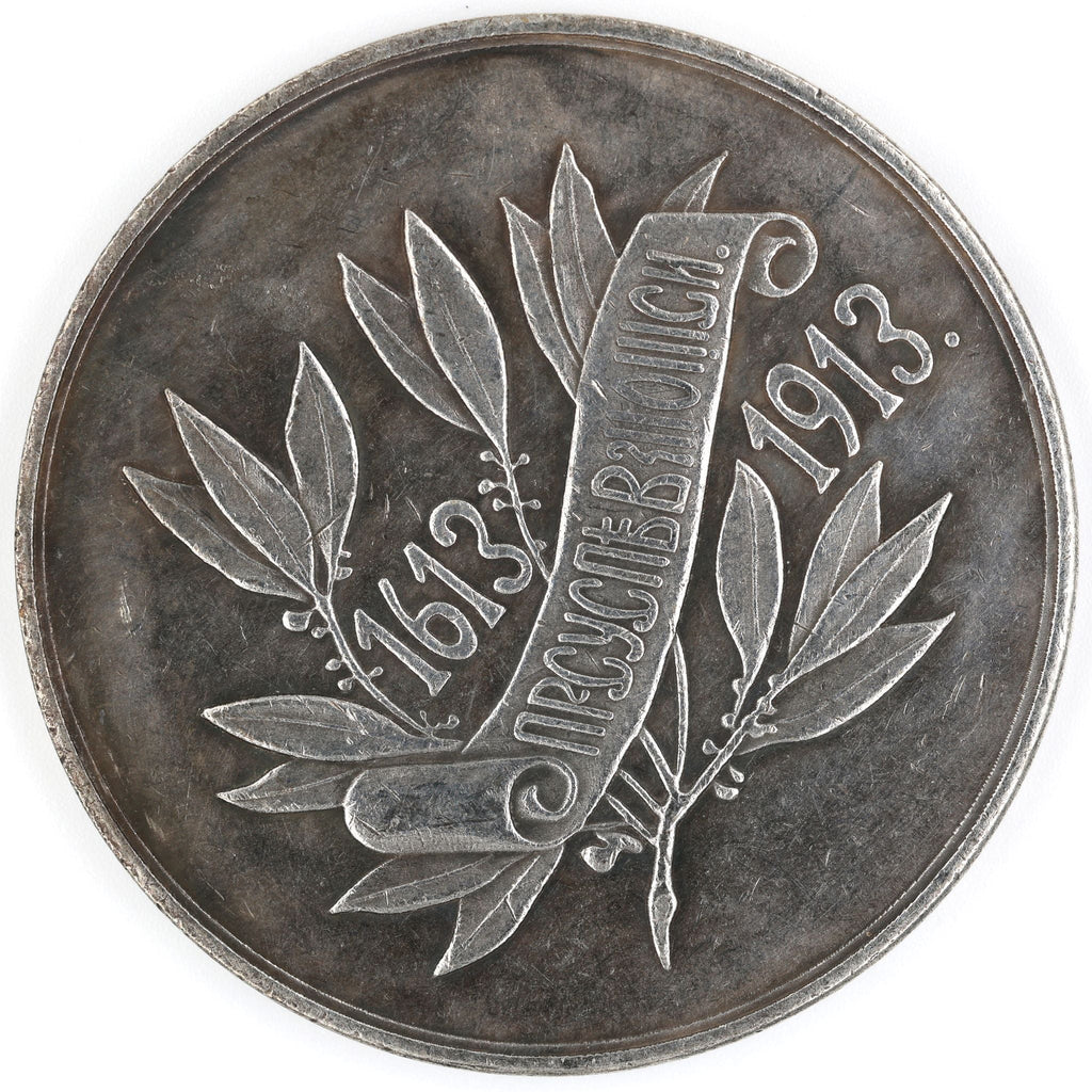 Imperial Russian 300th anniversary of the reign of the Romanov dynasty 1613-1913 medal detail view 10