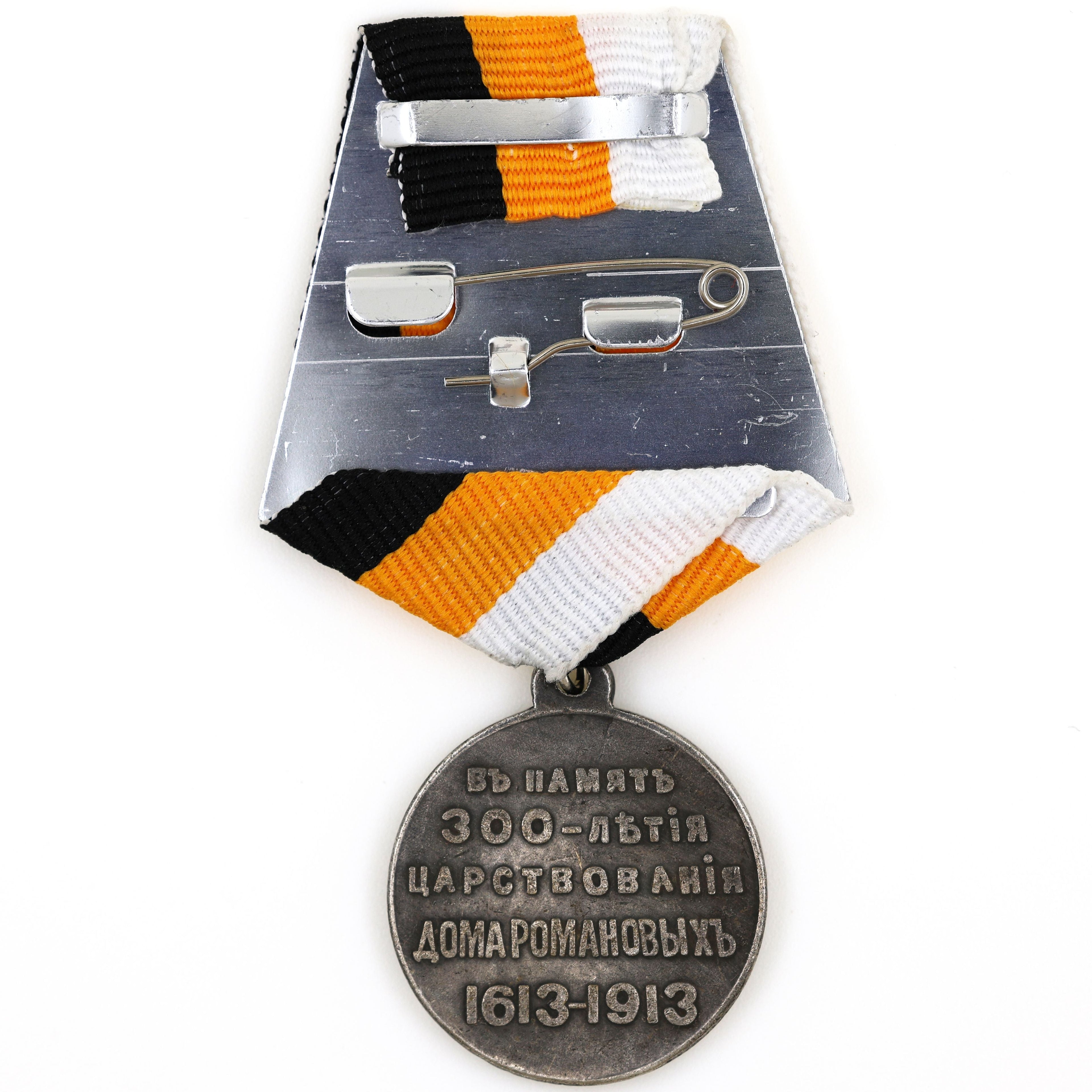 Imperial Russia Romanov Dynasty 300th Anniversary Medal 1613 – 1913 A32 detail view 2