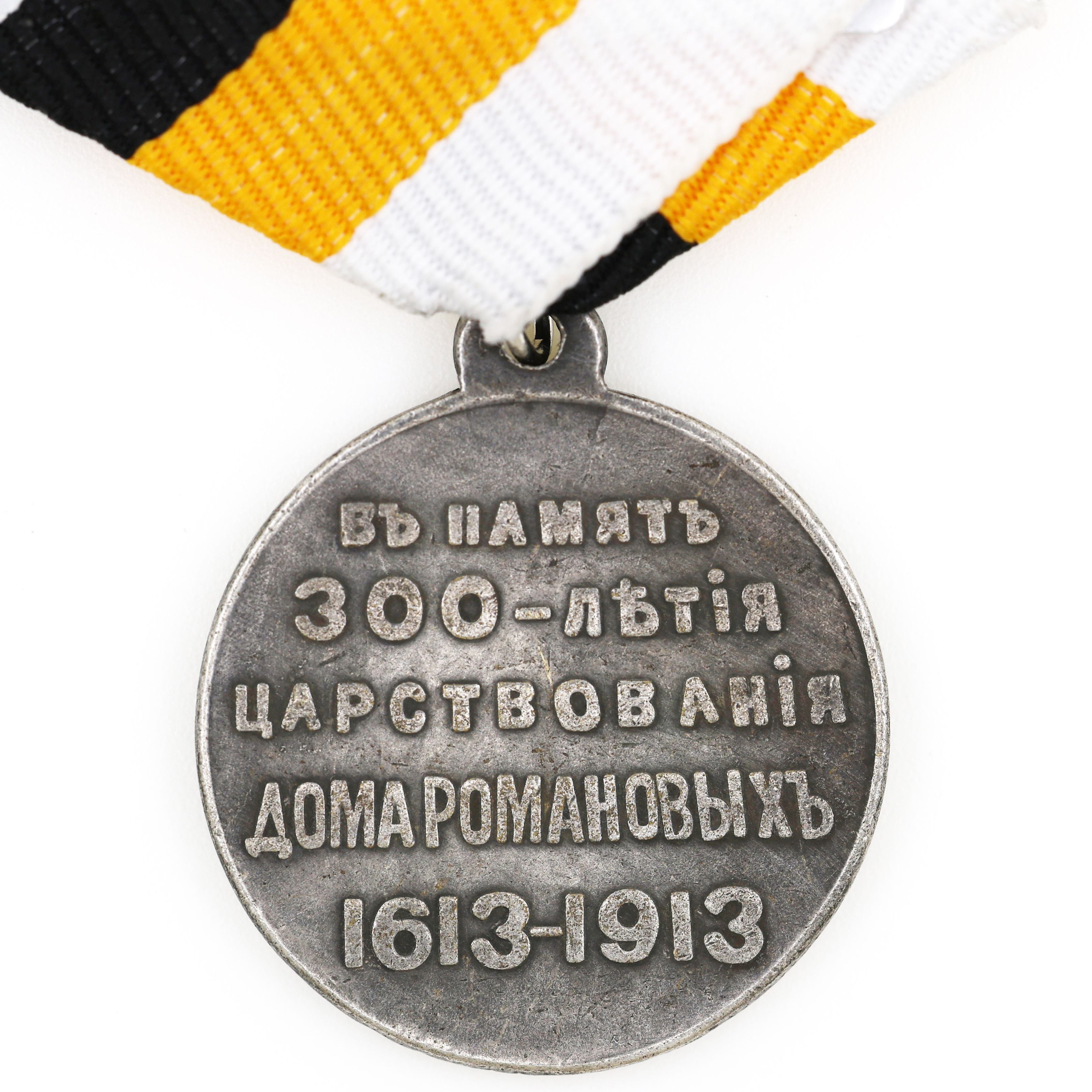 Imperial Russia Romanov Dynasty 300th Anniversary Medal 1613 – 1913 A32 detail view 4