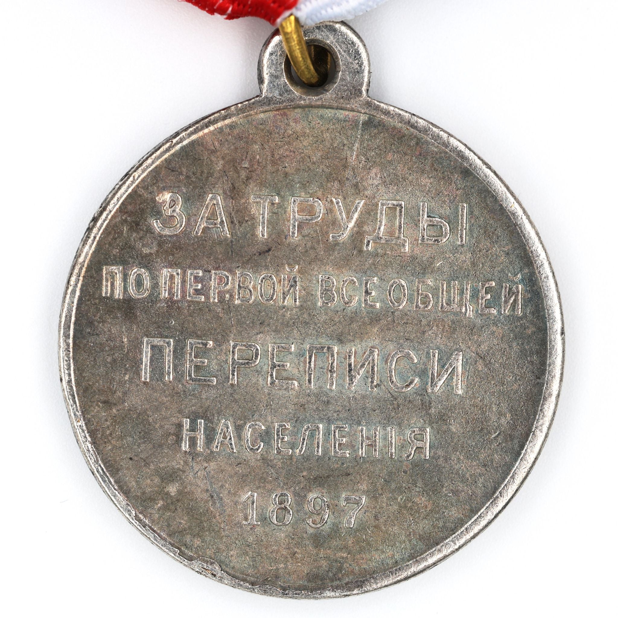 Imperial Russia 1897 first Population Census Medal Silver Grade – A167 detail view 4