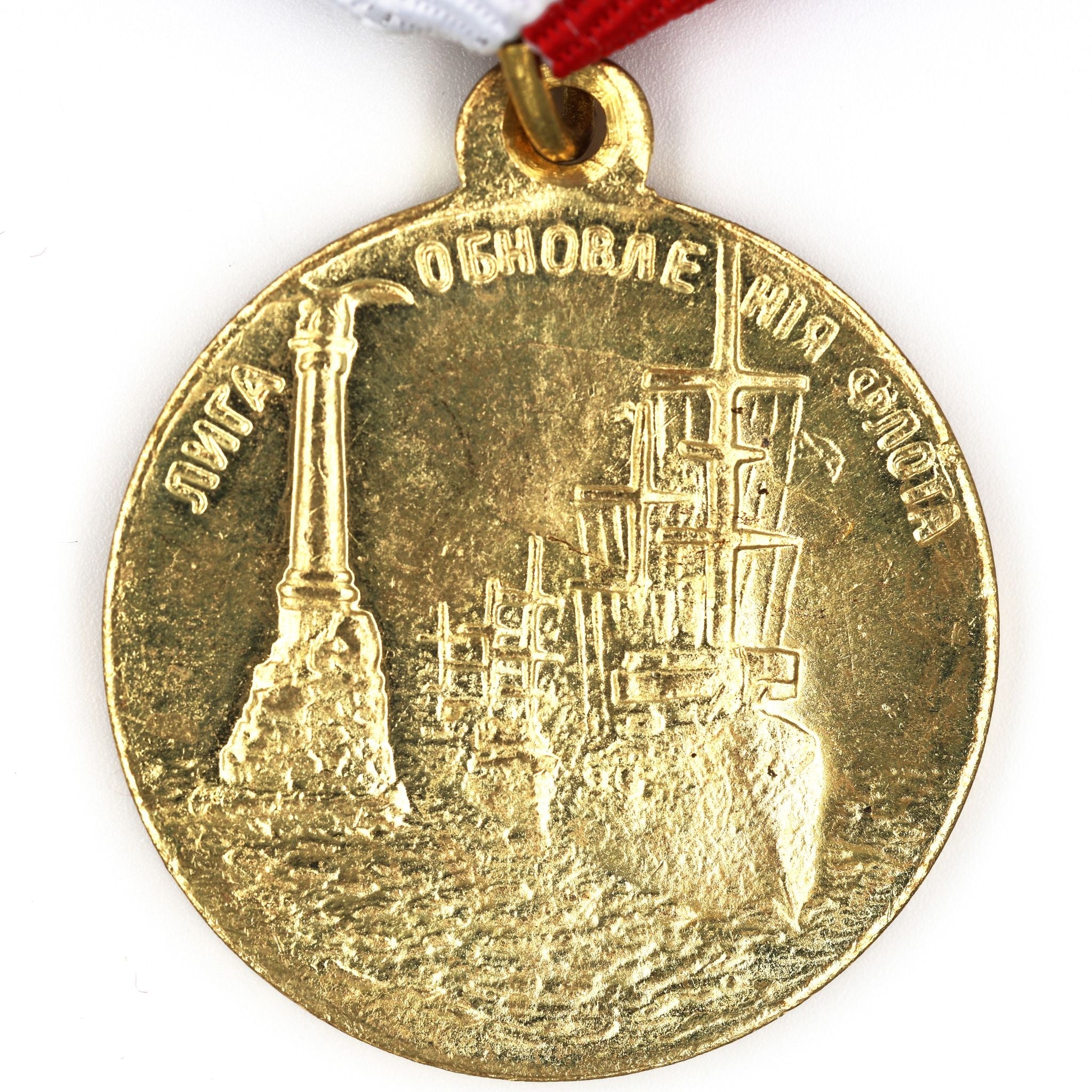 Imperial Russia “Fleet Renewal League” Medal 1908 – Nicholas II A12a detail view 4