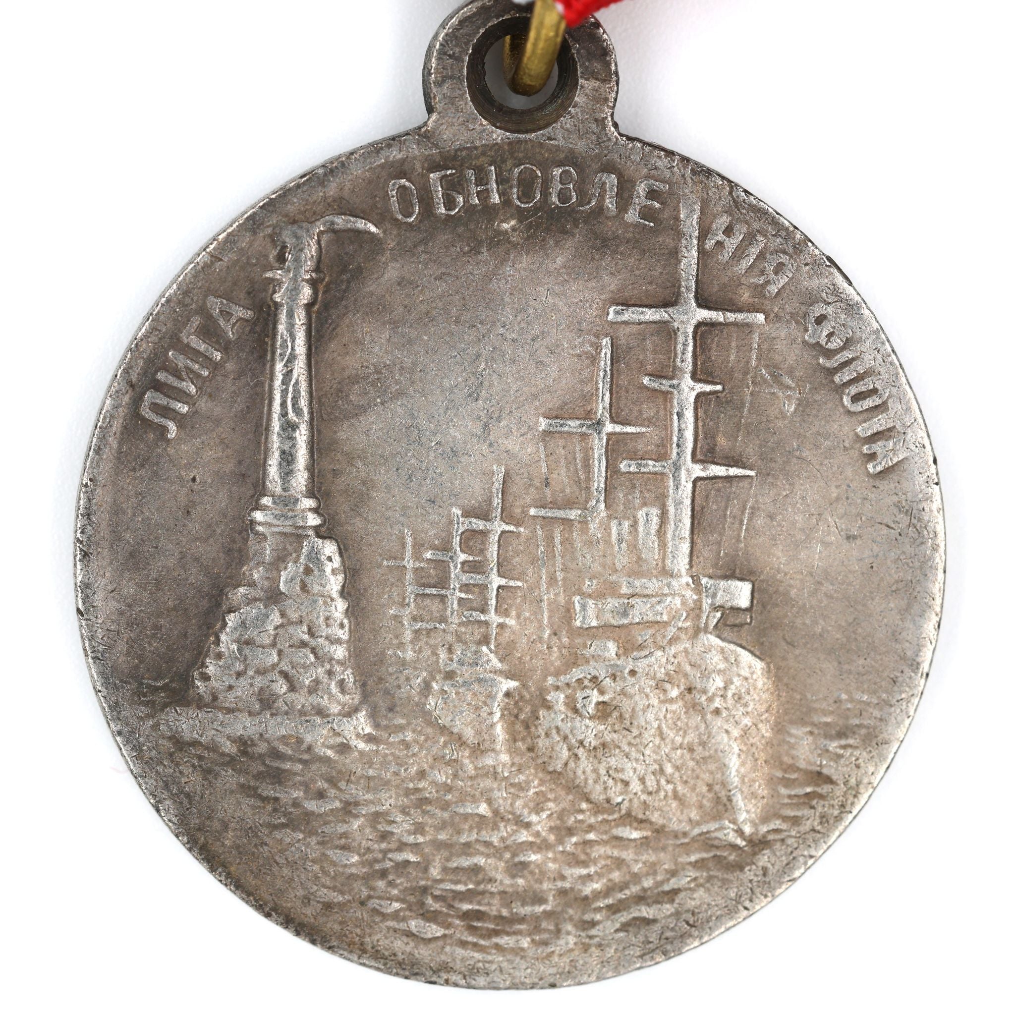 Imperial Russia “Fleet Renewal League” Medal 1908 – Nicholas II A12 detail view 4