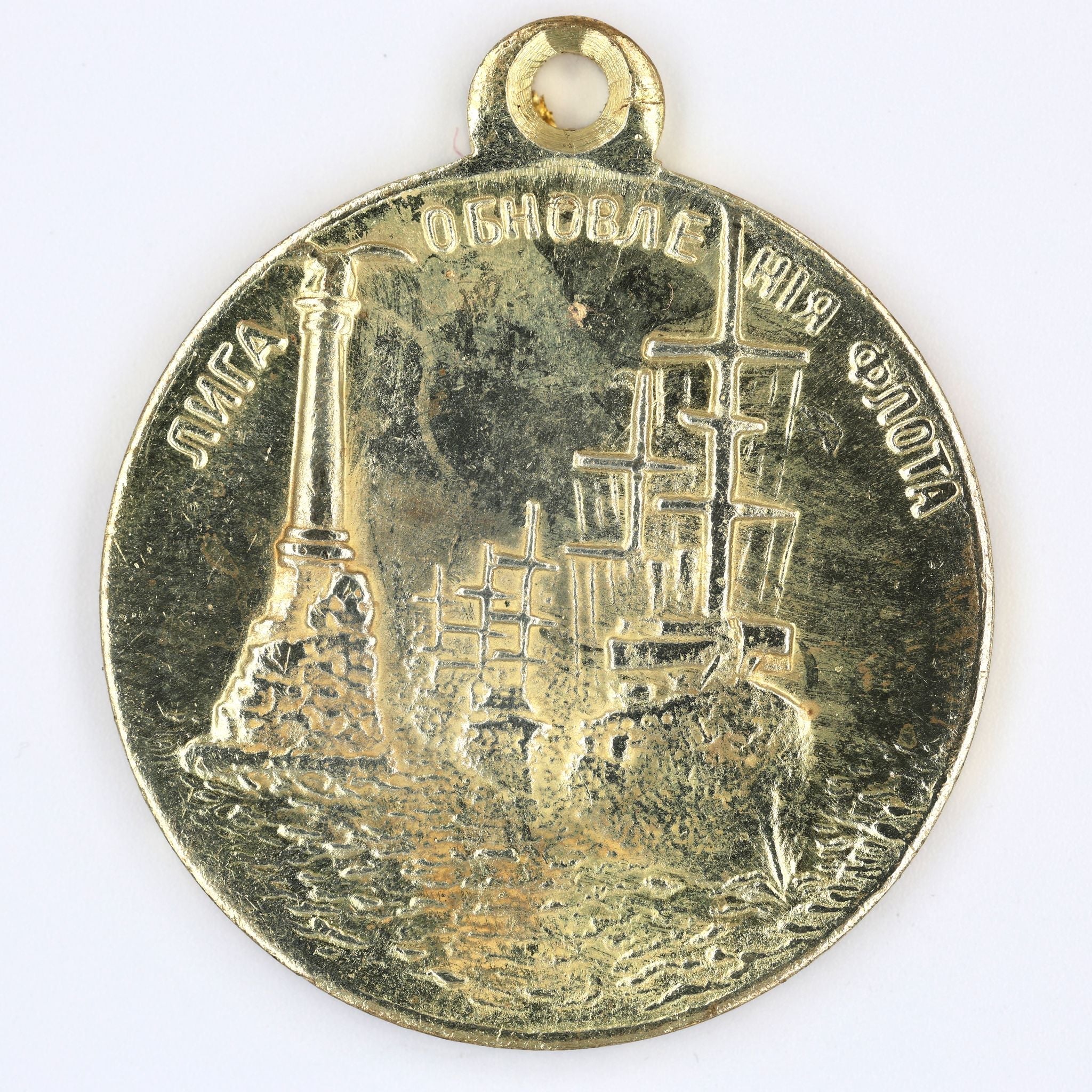 Imperial Russia Fleet Renewal League 1908 Medal Brass, Nicholas II A12a detail view 2