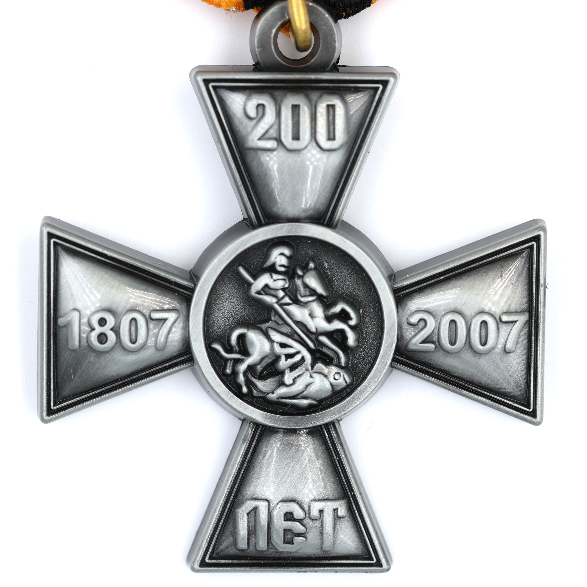 Russian 1807 – 2007 200 Years Cross Medal on St George Ribbon detail view 3