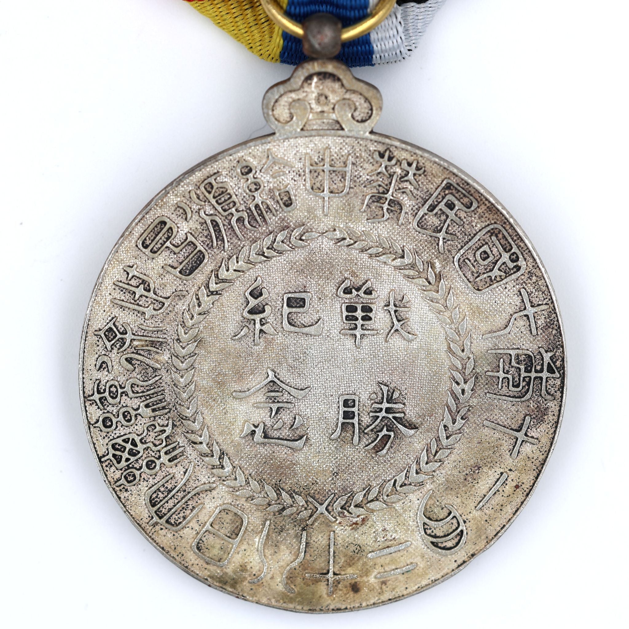 China WWI Victory Commemorative Medal Order 1918 Xu Shichang Brass detail view 3