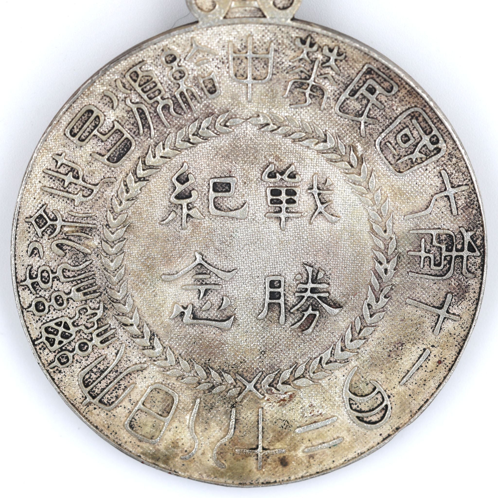 China WWI Victory Commemorative Medal Order 1918 Xu Shichang Brass detail view 6