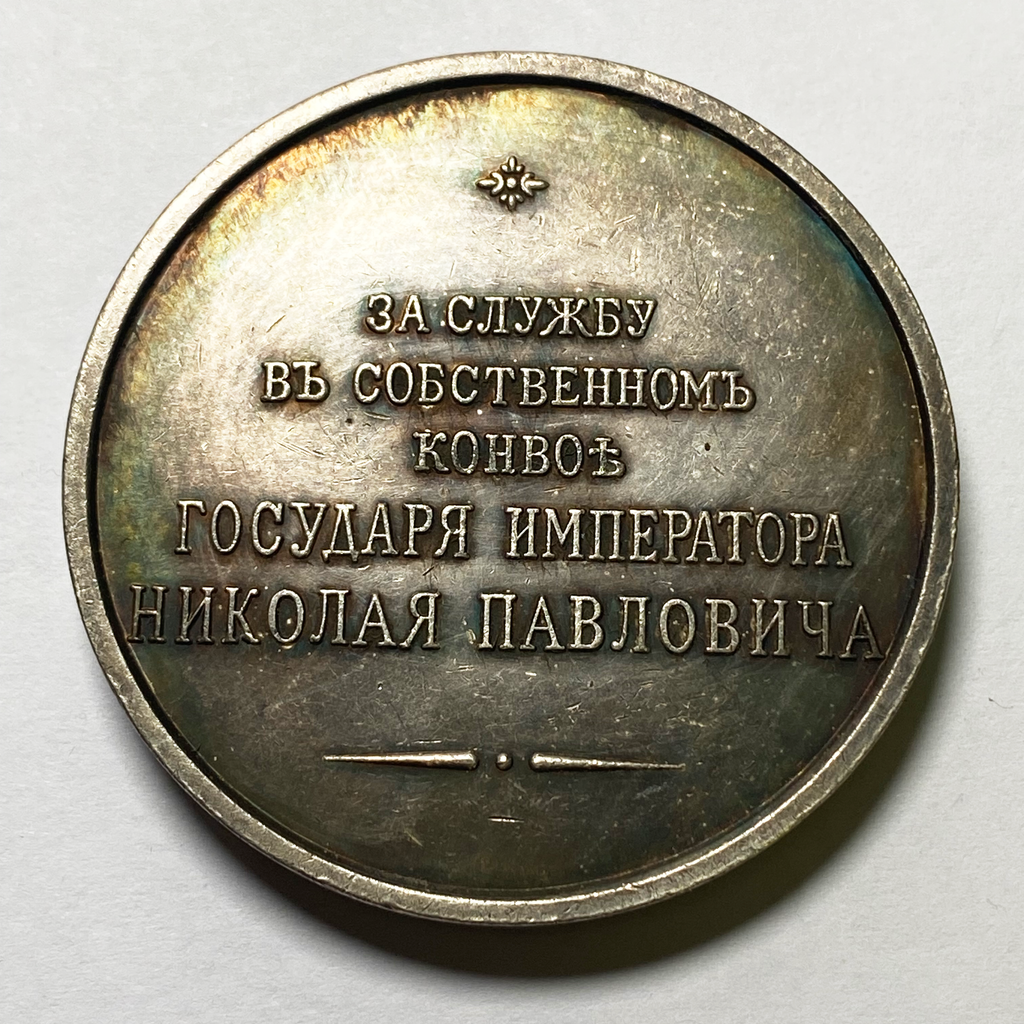 Imperial Russian Medal - 1850 for service in the convoy of Nicholas 1 silver B26a detail view 2