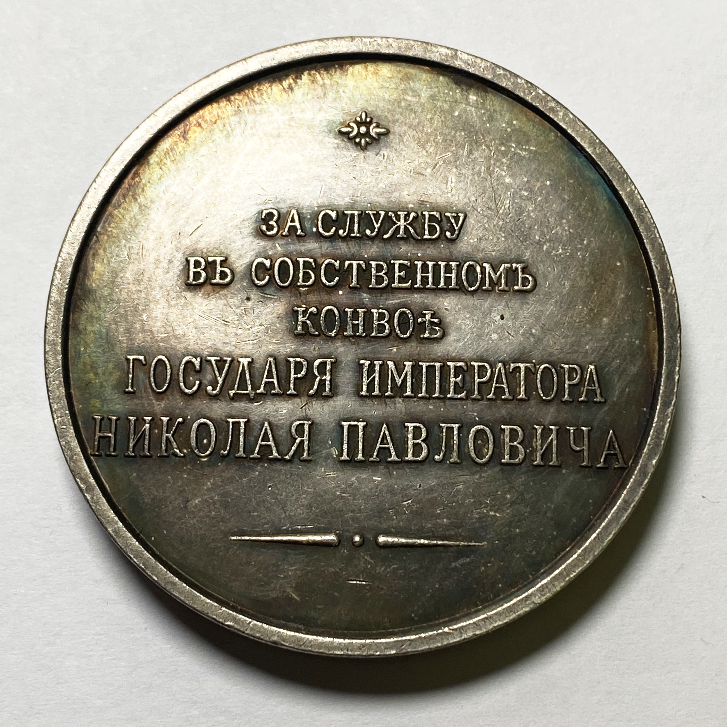 Imperial Russian Medal - 1850 for service in the convoy of Nicholas 1 silver B26a detail view 2