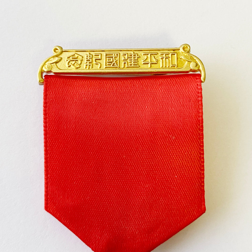 Chinese medal Commemorative of the peaceful founding of the Republic 1940 detail view 10