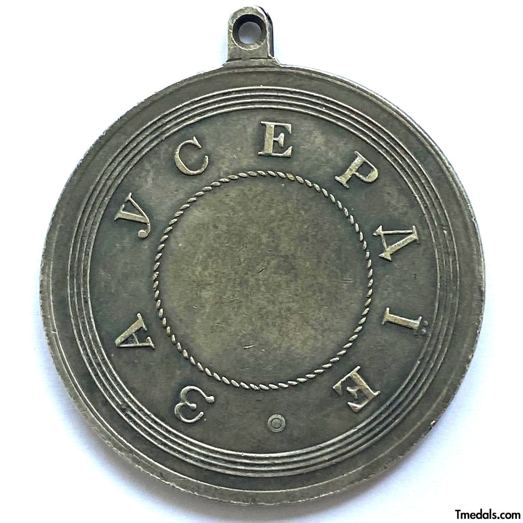 Imperial Russian medal Alexander II Award for zeal A147 detail view 2