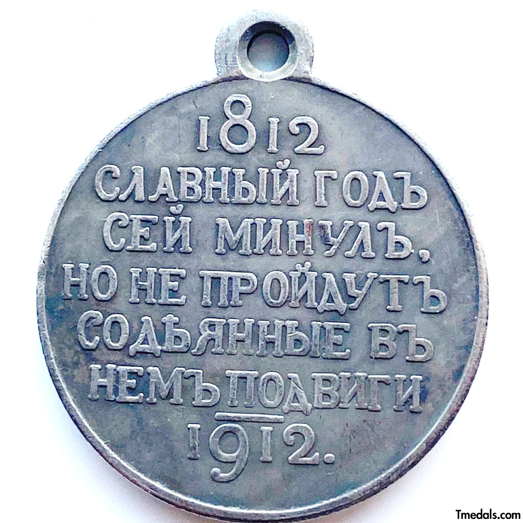 Imperial Russian Medal – 100 Years of the Patriotic War of 1812 Nicholas II – A93 detail view 2