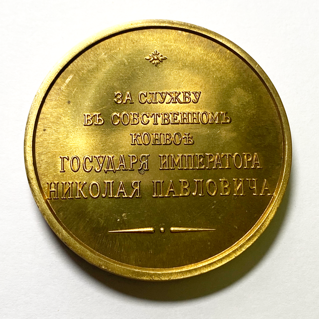 Imperial Russian Medal - 1850 for service in the convoy of Nicholas 1 gold B26 detail view 2