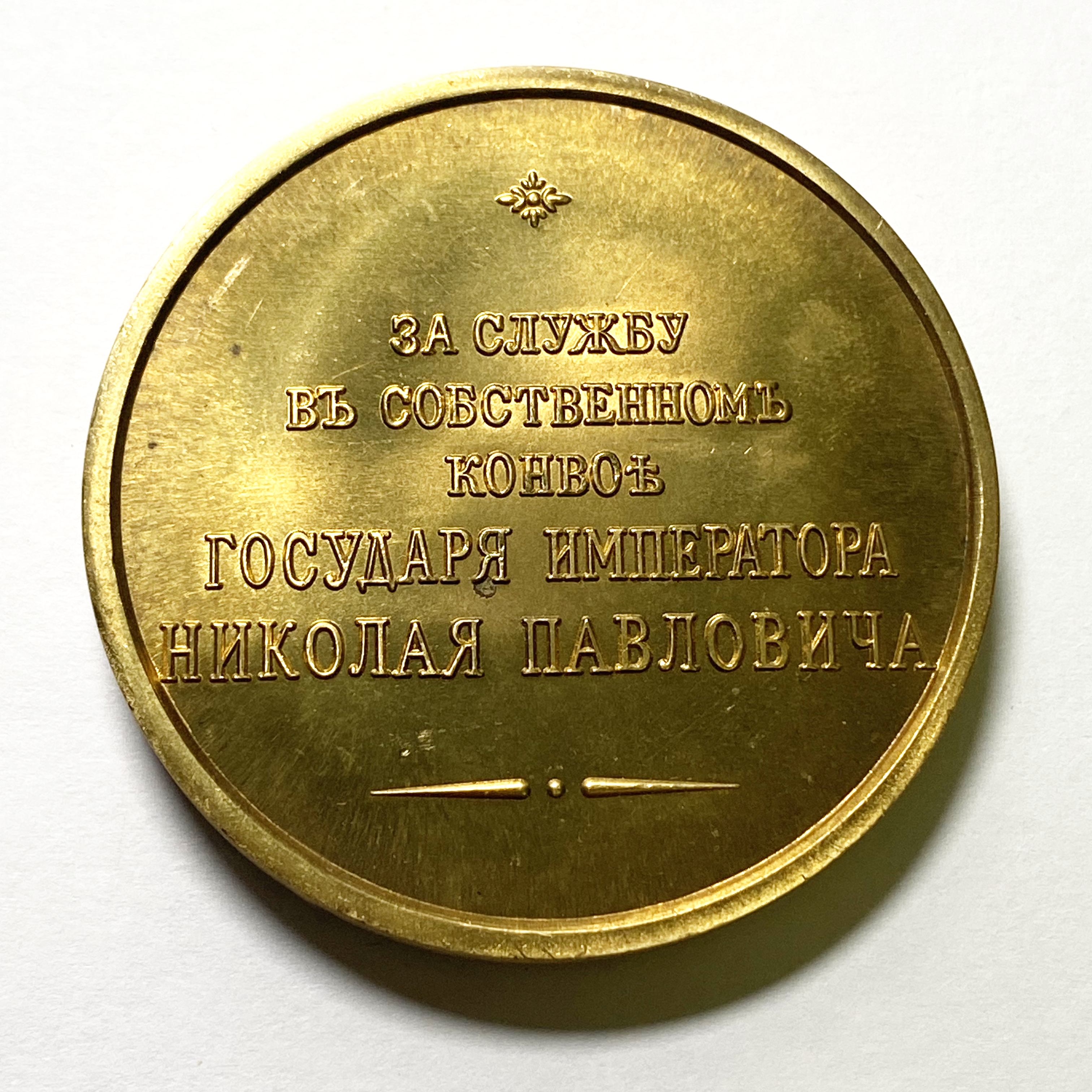 Imperial Russian Medal - 1850 for service in the convoy of Nicholas 1 gold B26 detail view 2