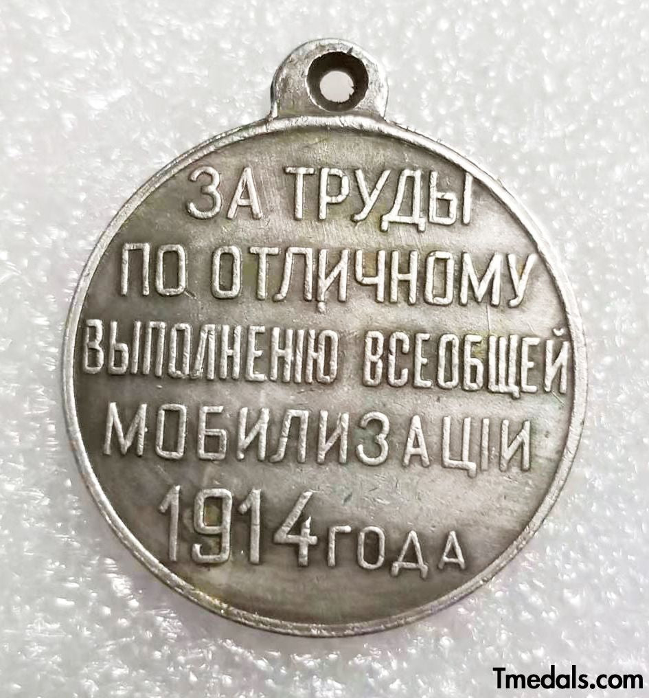 Russia Medal For Distinguished Service during the Mobilization of 1914, A140 detail view 2