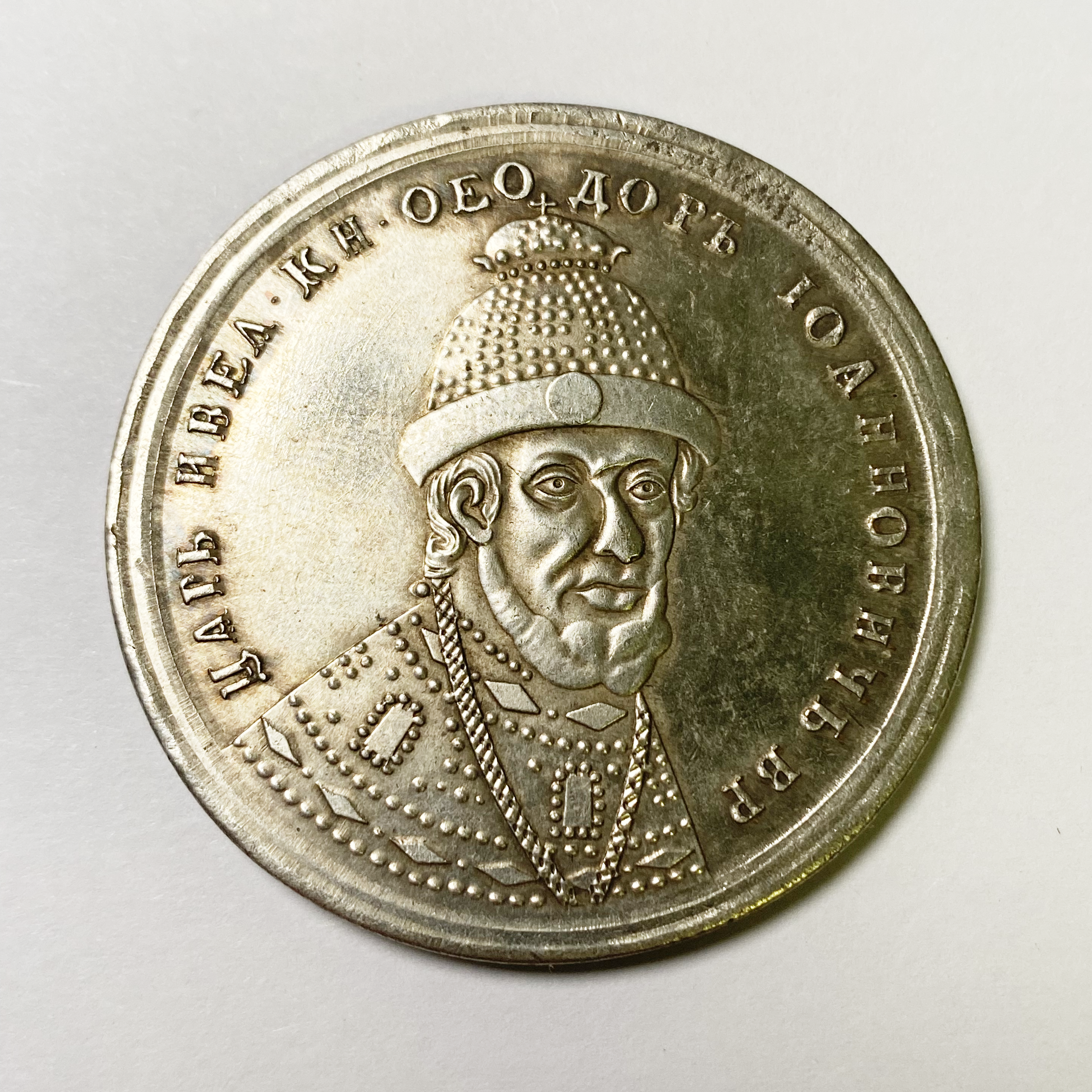 Imperial Russian Medal - Feodor Ioannovich, Tsars Emperors 1584-1598 № 45 B25 replica