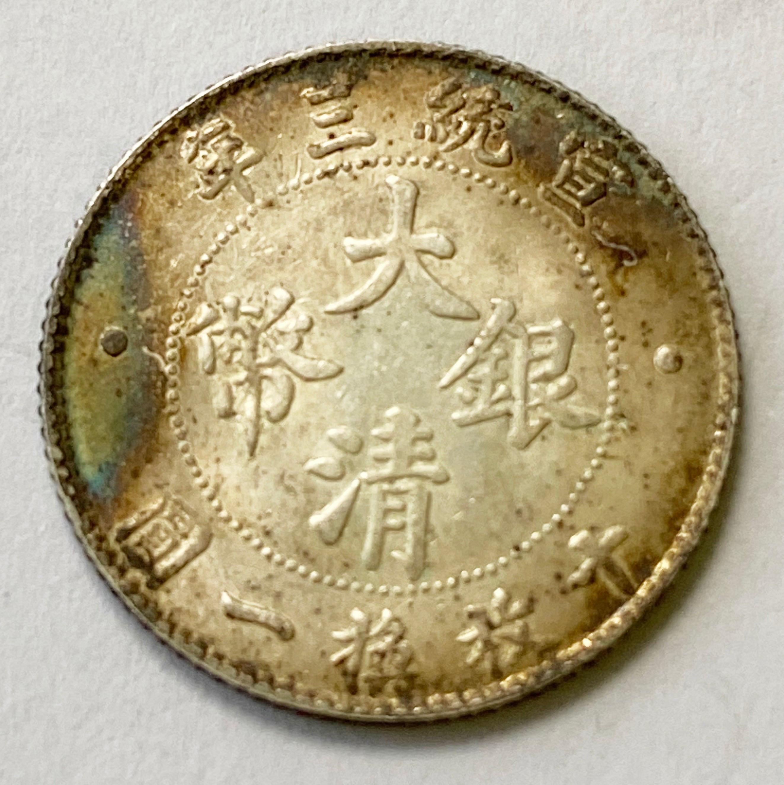 Qing Dynasty 1 Jiao - Xuantong Dollar Silver Coin medal order 1911 detail view 2