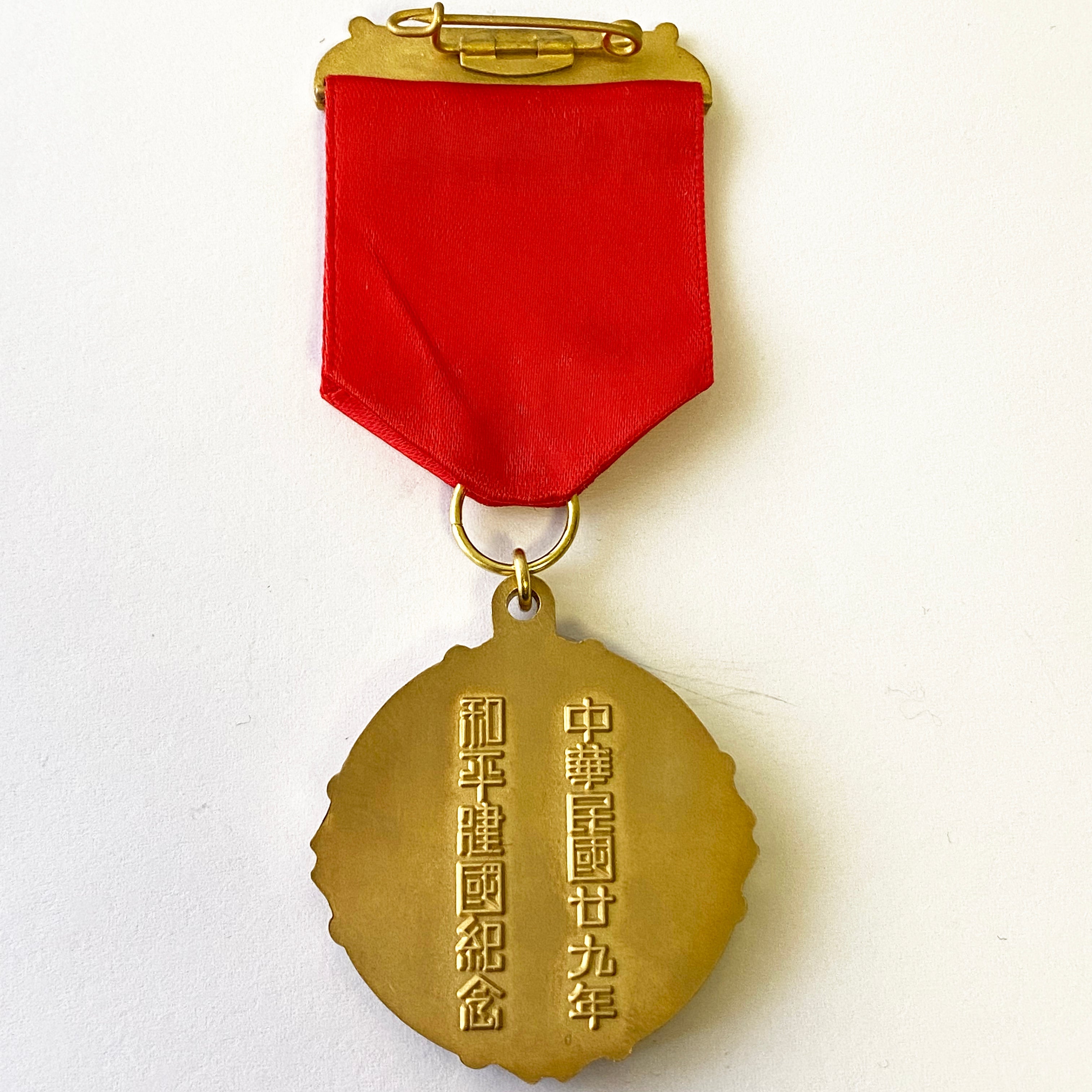 Chinese medal Commemorative of the peaceful founding of the Republic 1940 detail view 9