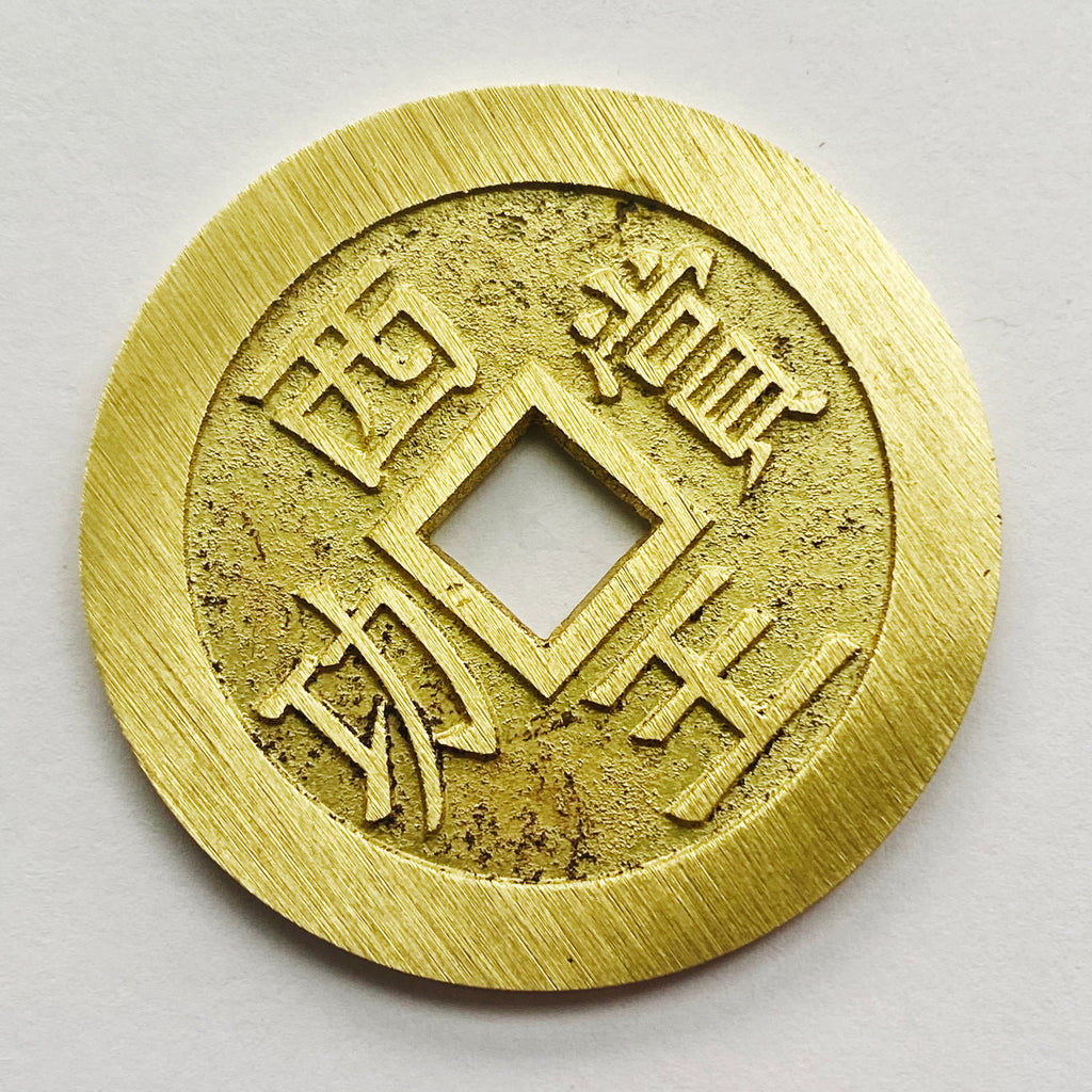 China medal coin inscribed "The King of the West reward for meritorious service" detail view 3