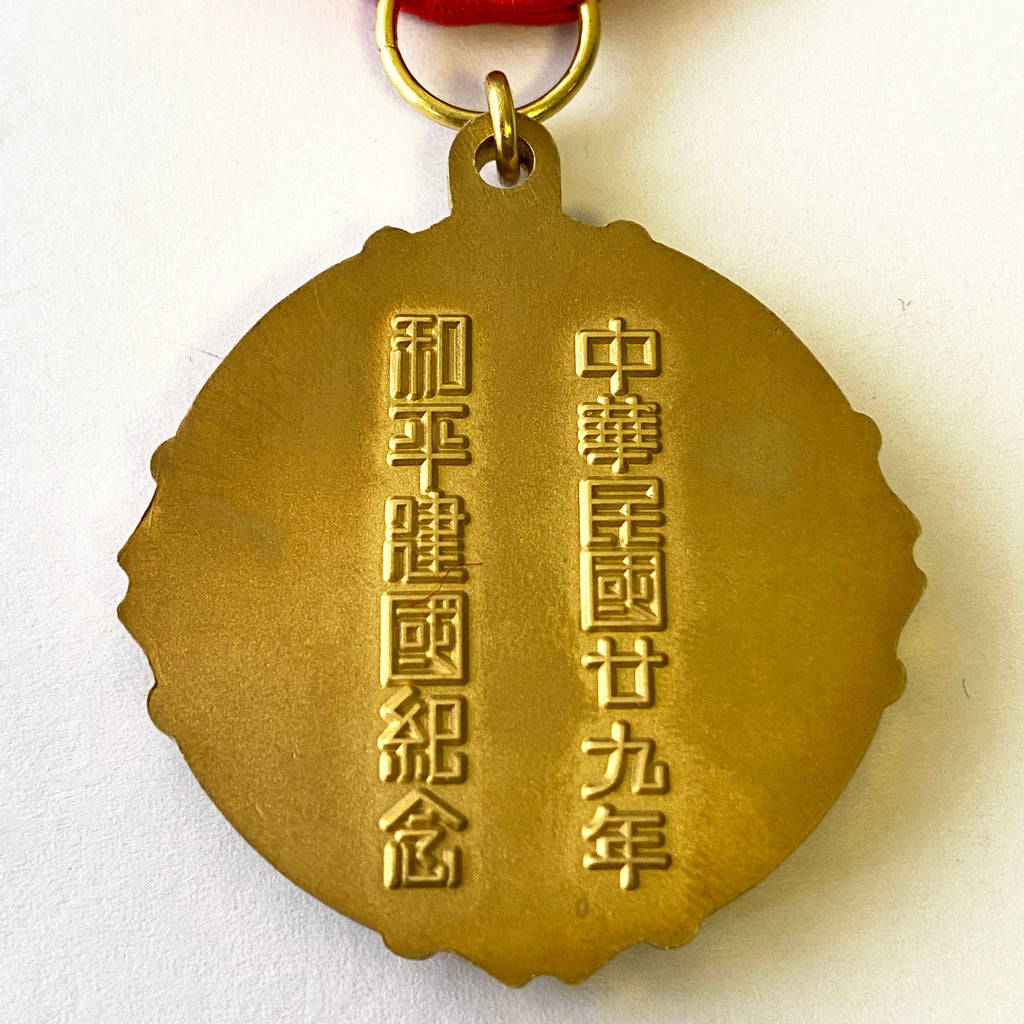 Chinese medal Commemorative of the peaceful founding of the Republic 1940 detail view 8