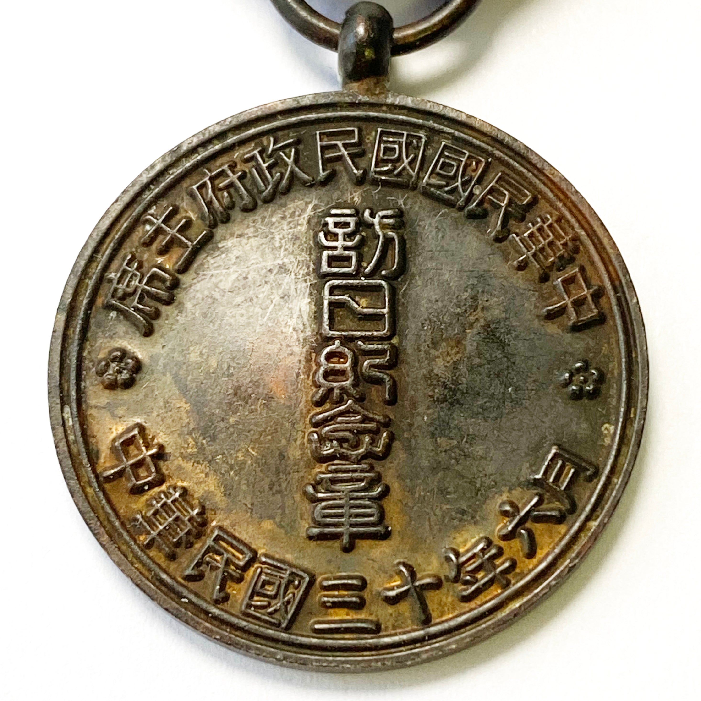 Republic of Chinese medal "Visit Japan Commemorative Medal" 1941 detail view 2