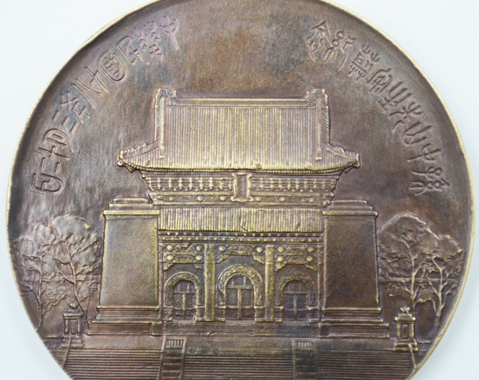Chinese Order Badge China-Republic 1929 Sun Yat Sen Copper Medal detail view 5