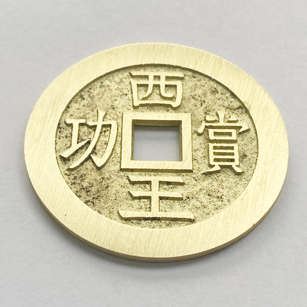 China medal coin inscribed "The King of the West reward for meritorious service" detail view 10