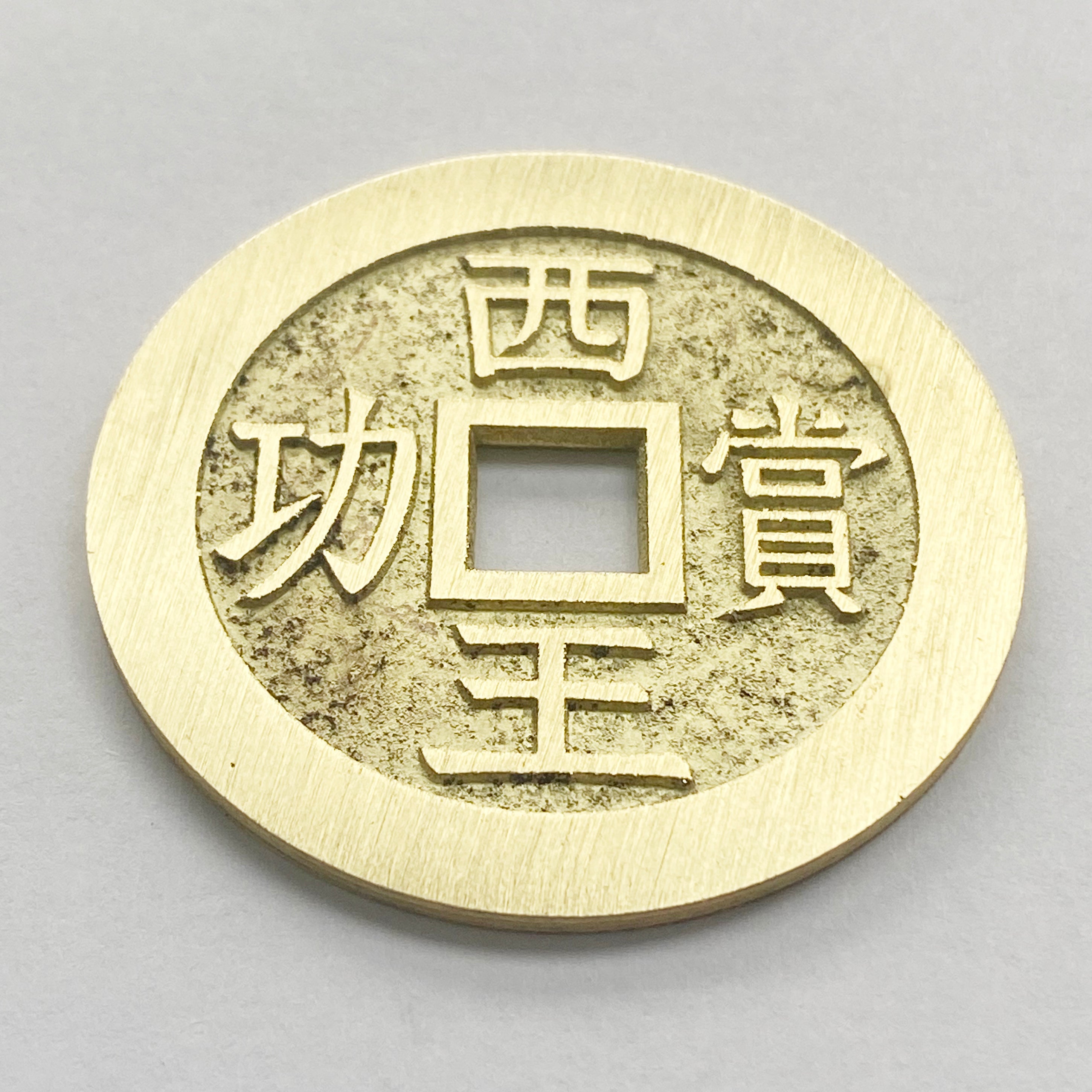 China medal coin inscribed "The King of the West reward for meritorious service" detail view 10