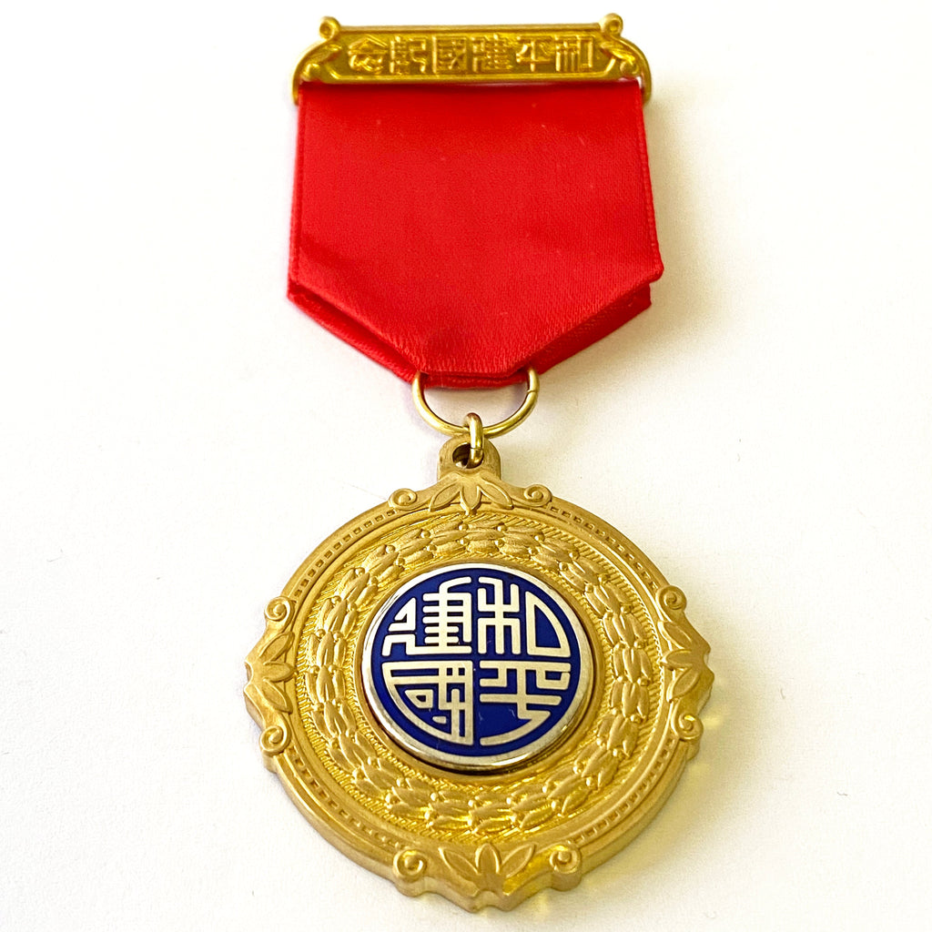 Chinese medal Commemorative of the peaceful founding of the Republic 1940 detail view 6