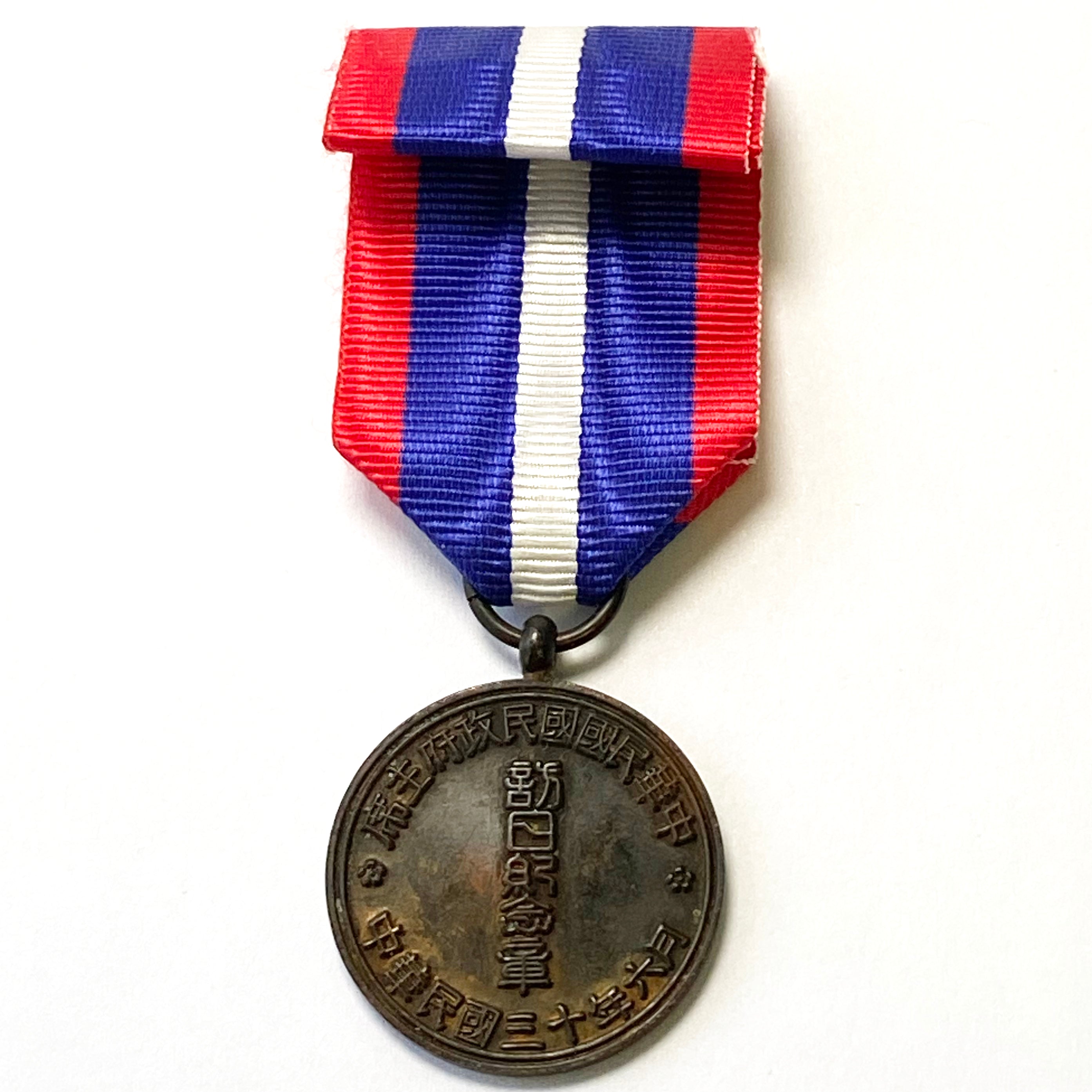 Republic of Chinese medal "Visit Japan Commemorative Medal" 1941 detail view 9