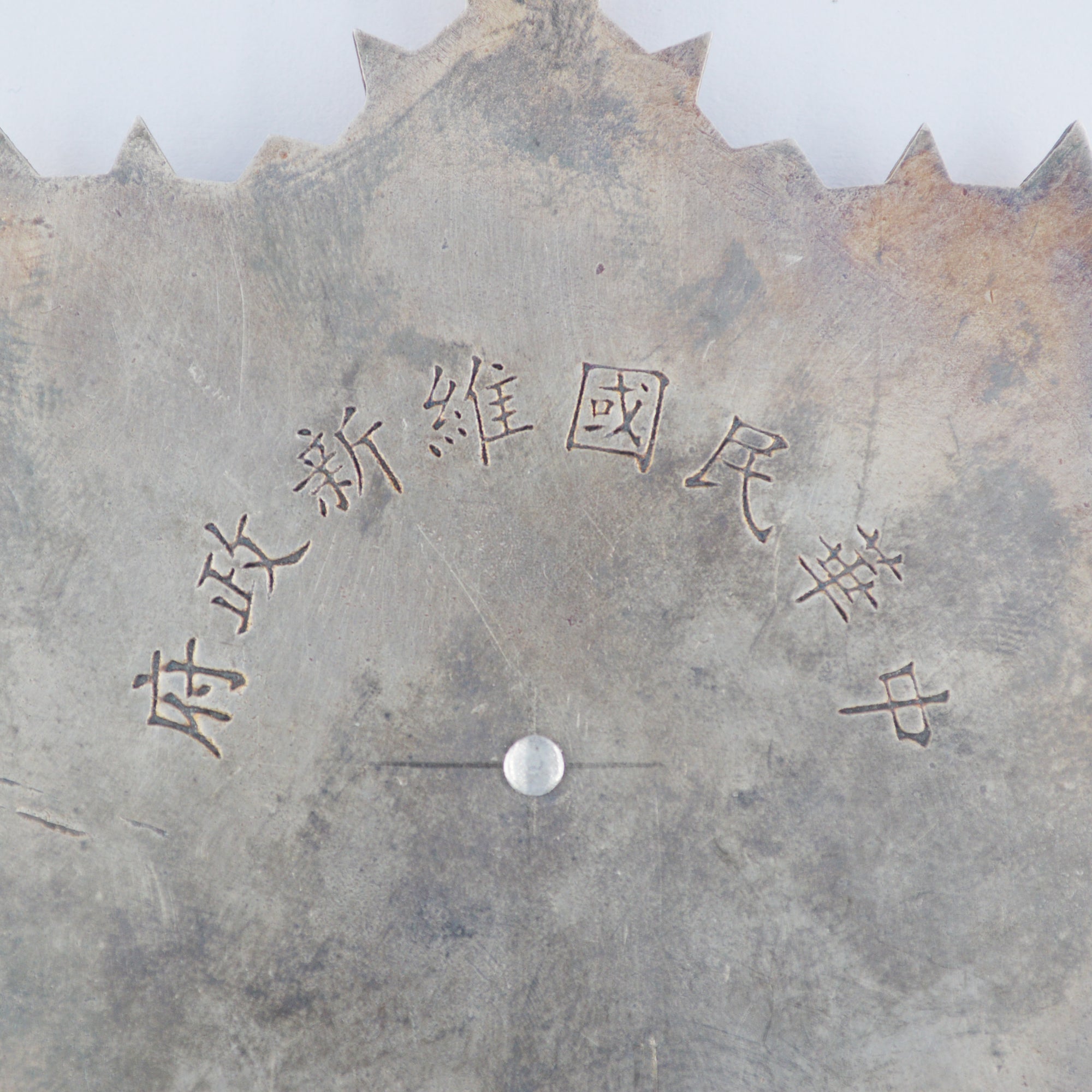Chinese medal Commemorative of Reformed Government of the Republic of China detail view 7