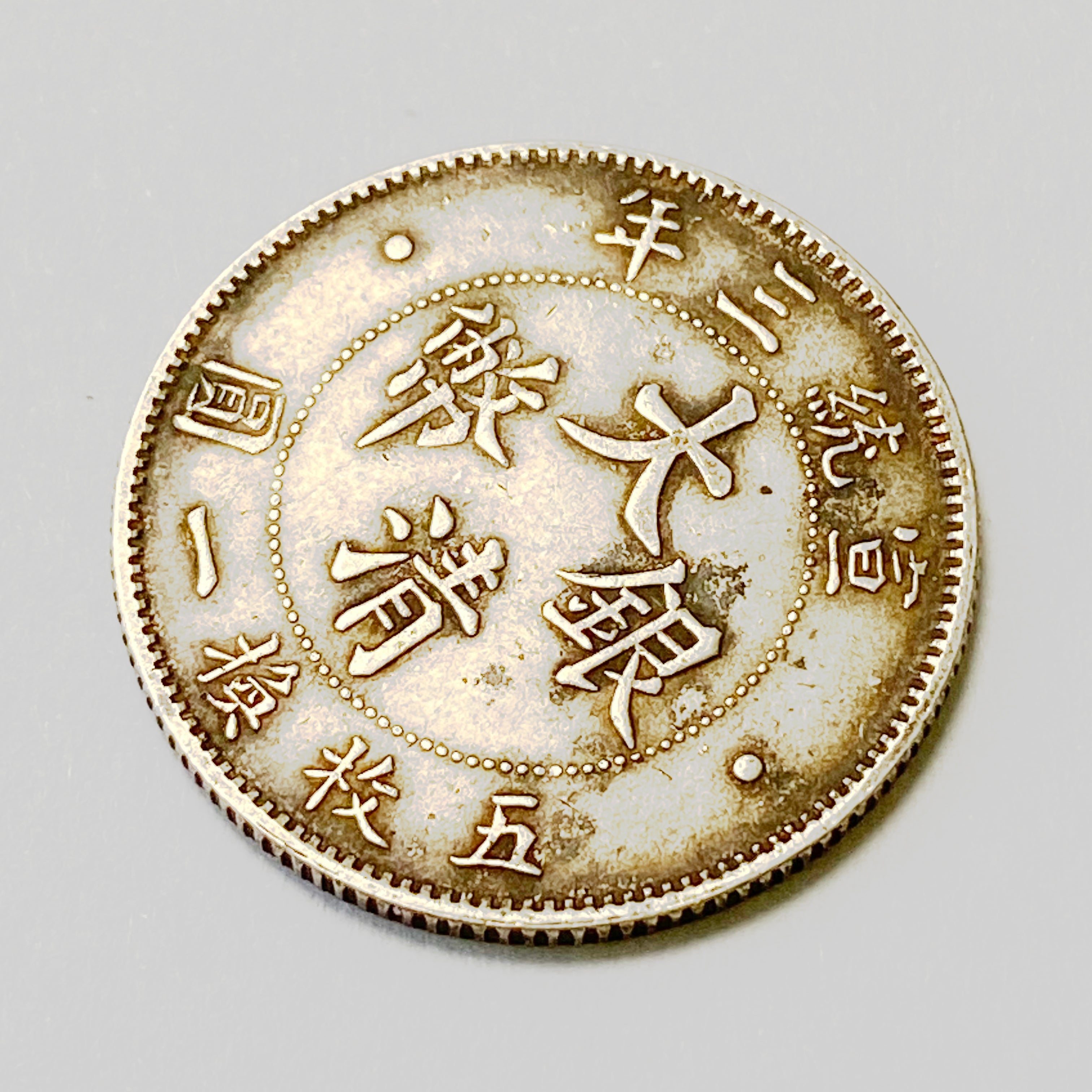 Qing Dynasty 2 Jiao - Xuantong Dollar Silver Coin medal order 1911 detail view 5