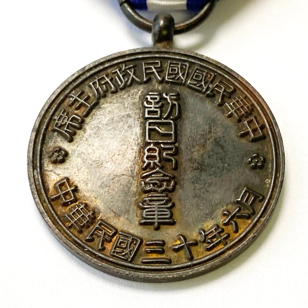Republic of Chinese medal "Visit Japan Commemorative Medal" 1941 detail view 8