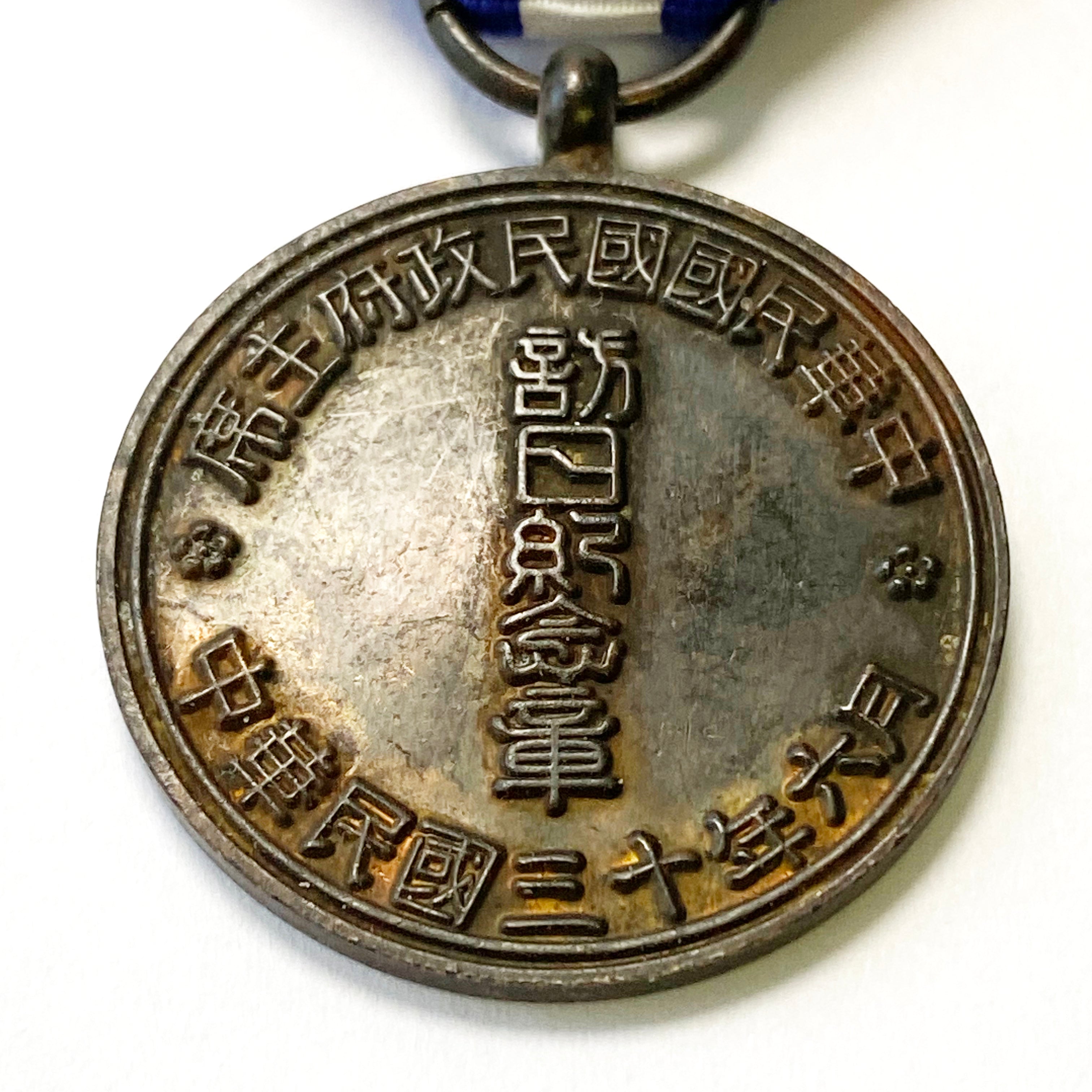 Republic of Chinese medal "Visit Japan Commemorative Medal" 1941 detail view 8