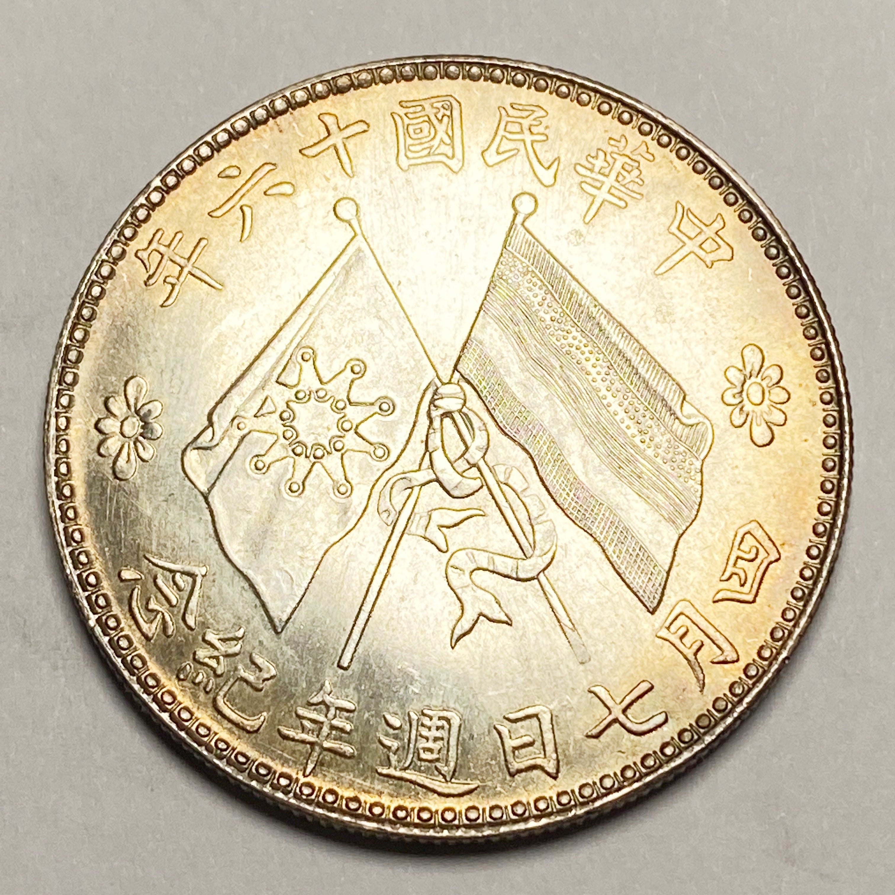 Republic of China – Chu Yupu Inauguration Commemorative Coin 1927 detail view 2