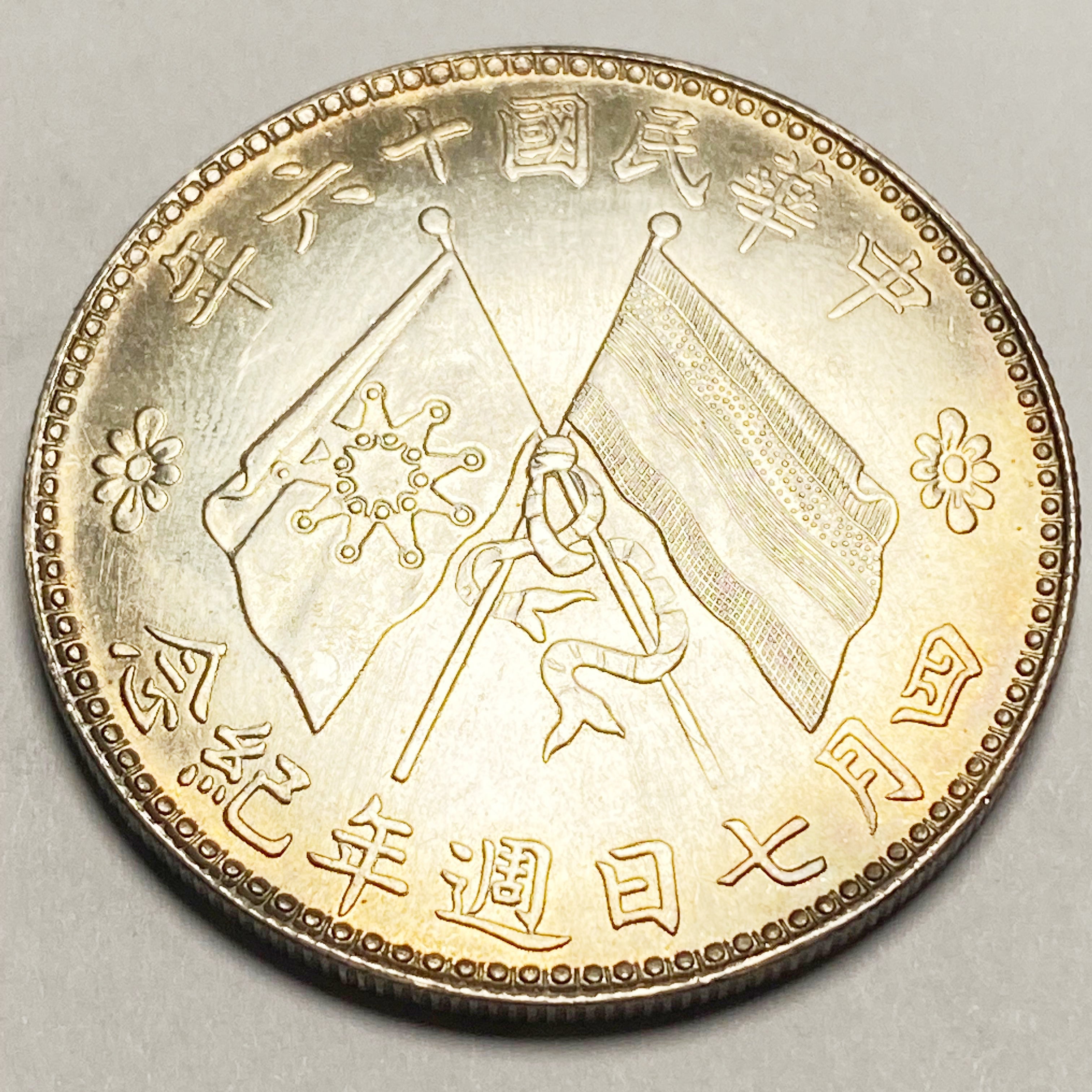 Republic of China – Chu Yupu Inauguration Commemorative Coin 1927 detail view 8
