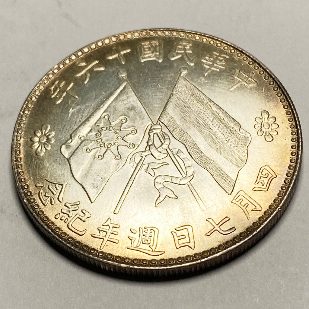 Republic of China – Chu Yupu Inauguration Commemorative Coin 1927 detail view 7