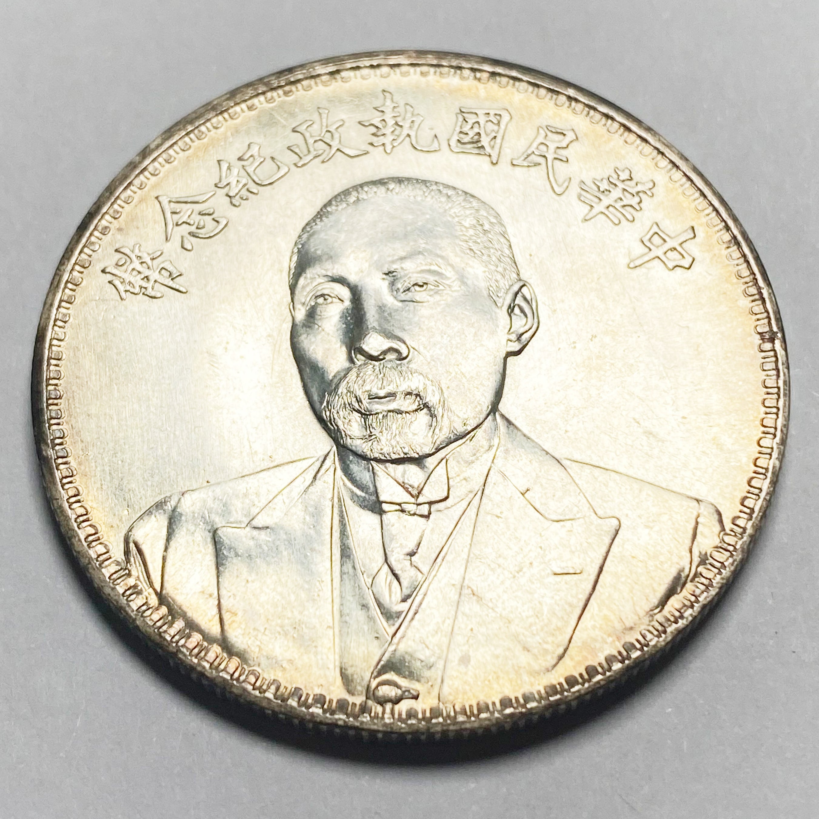 Republic of China – Duan Qirui Commemorative Coin 1924 detail view 6