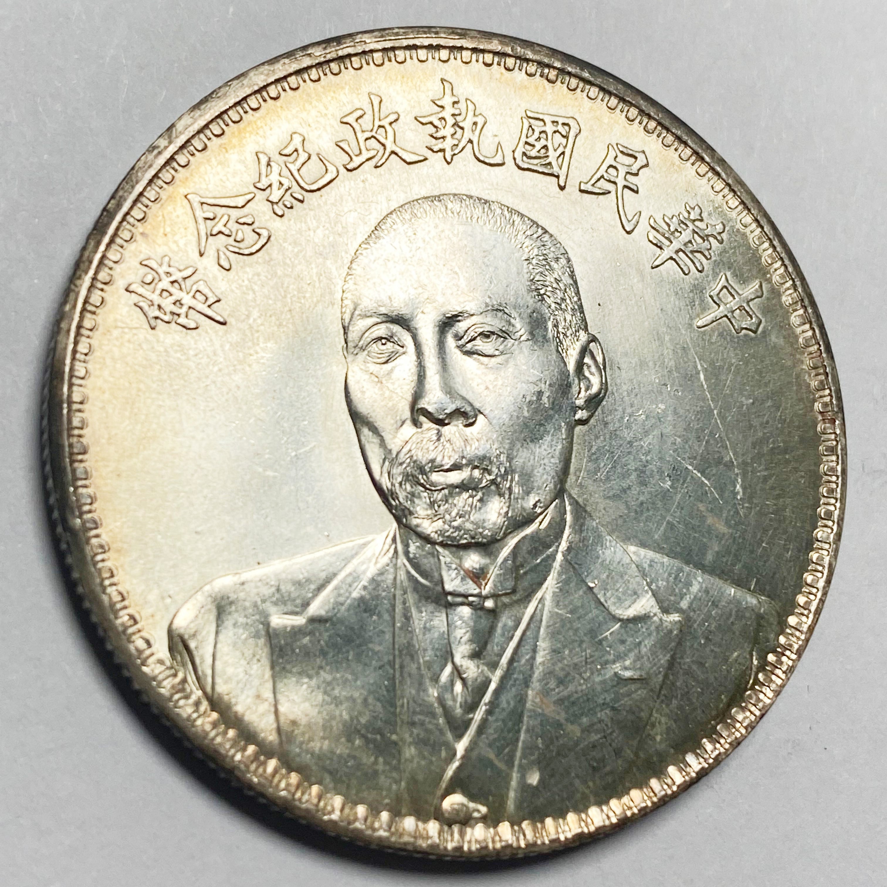 Republic of China – Duan Qirui Commemorative Coin 1924 detail view 4