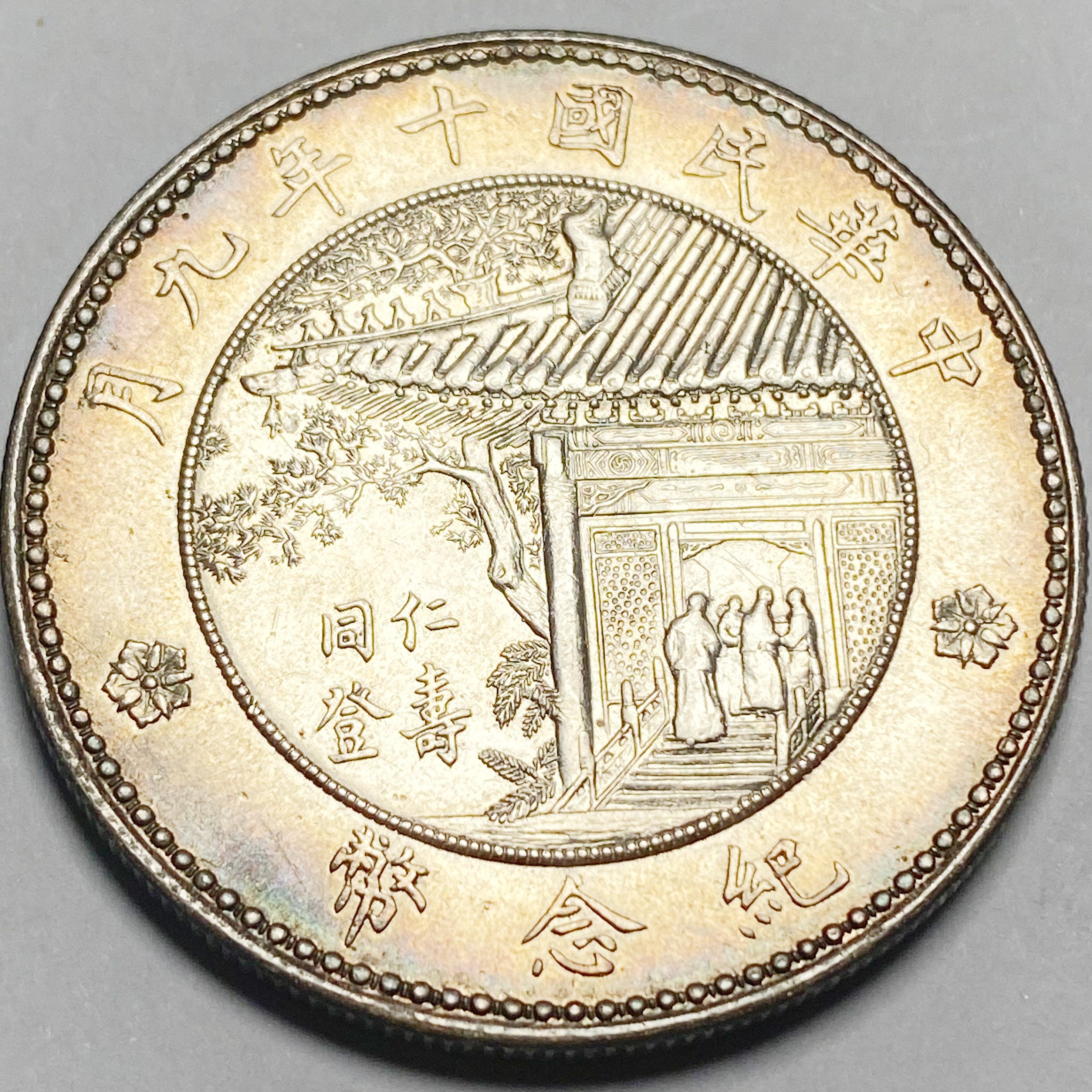 China Inauguration of President Xu Shichang Silver Commemorative Coin 1921 detail view 7